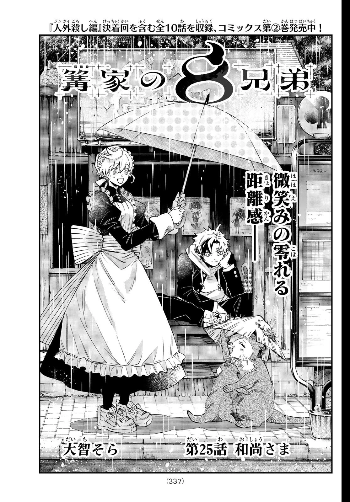 篝家の８兄弟 第25話 - 3