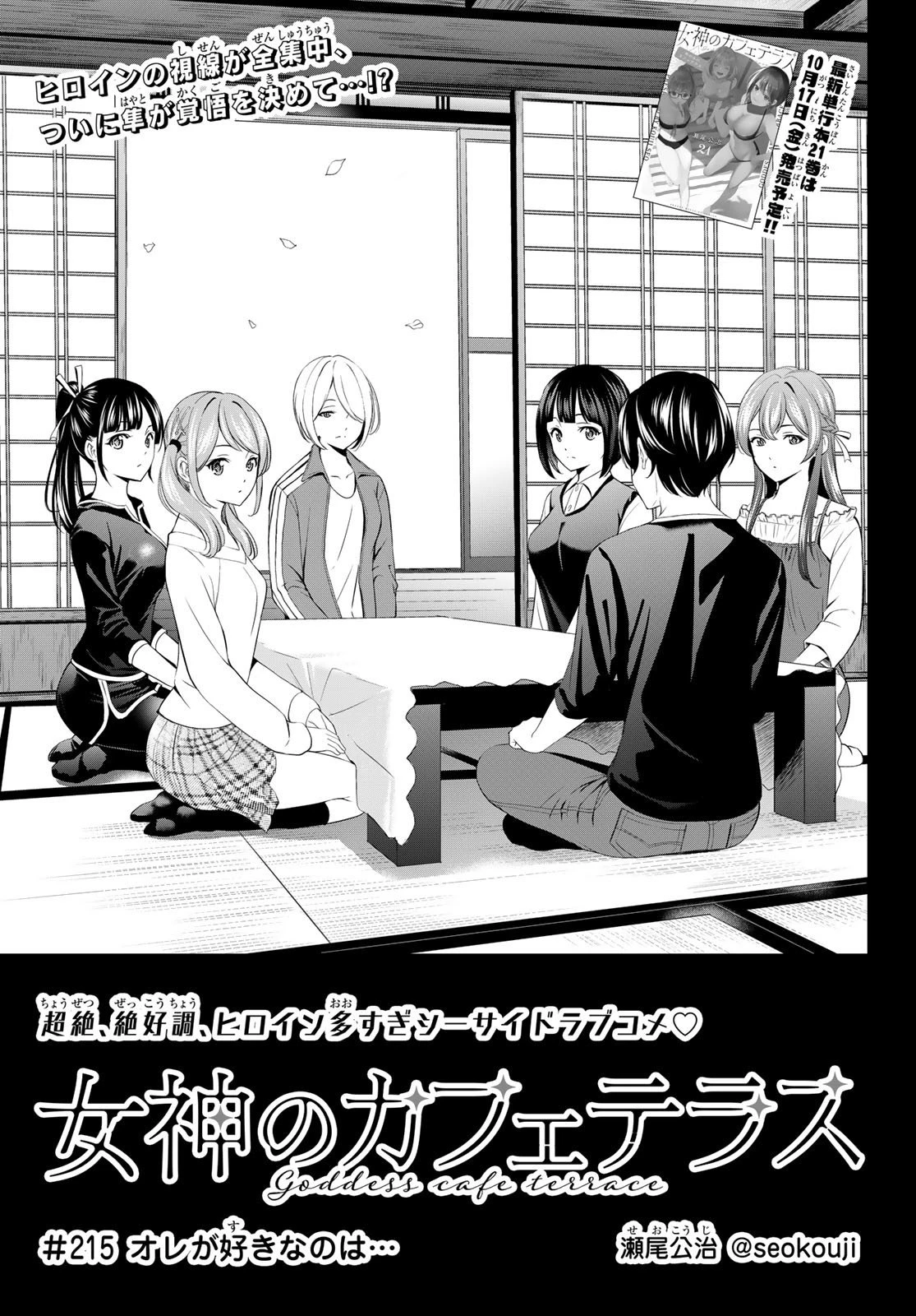 女神のカフェテラス 第215話 - 5
