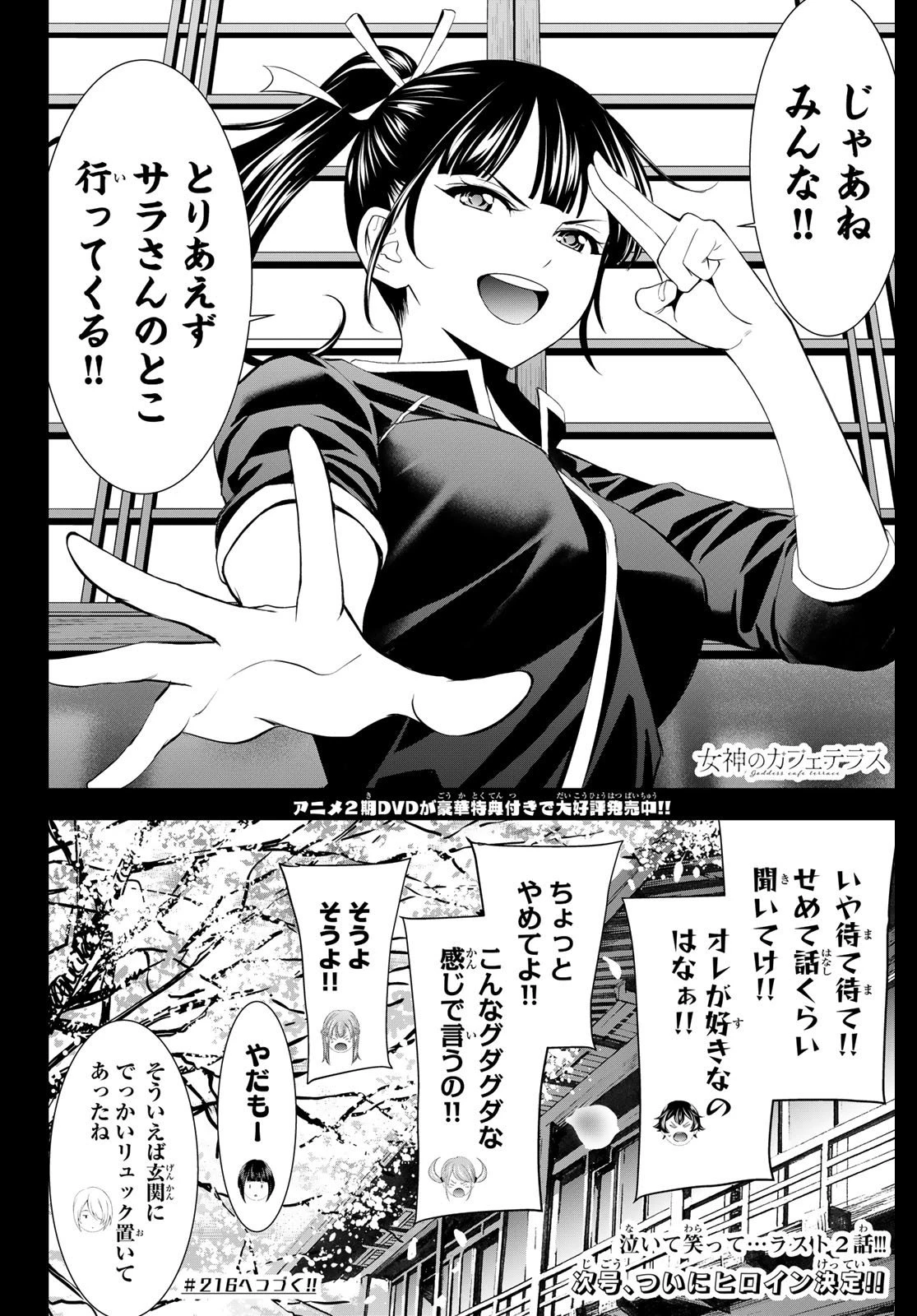 女神のカフェテラス 第215話 - 18