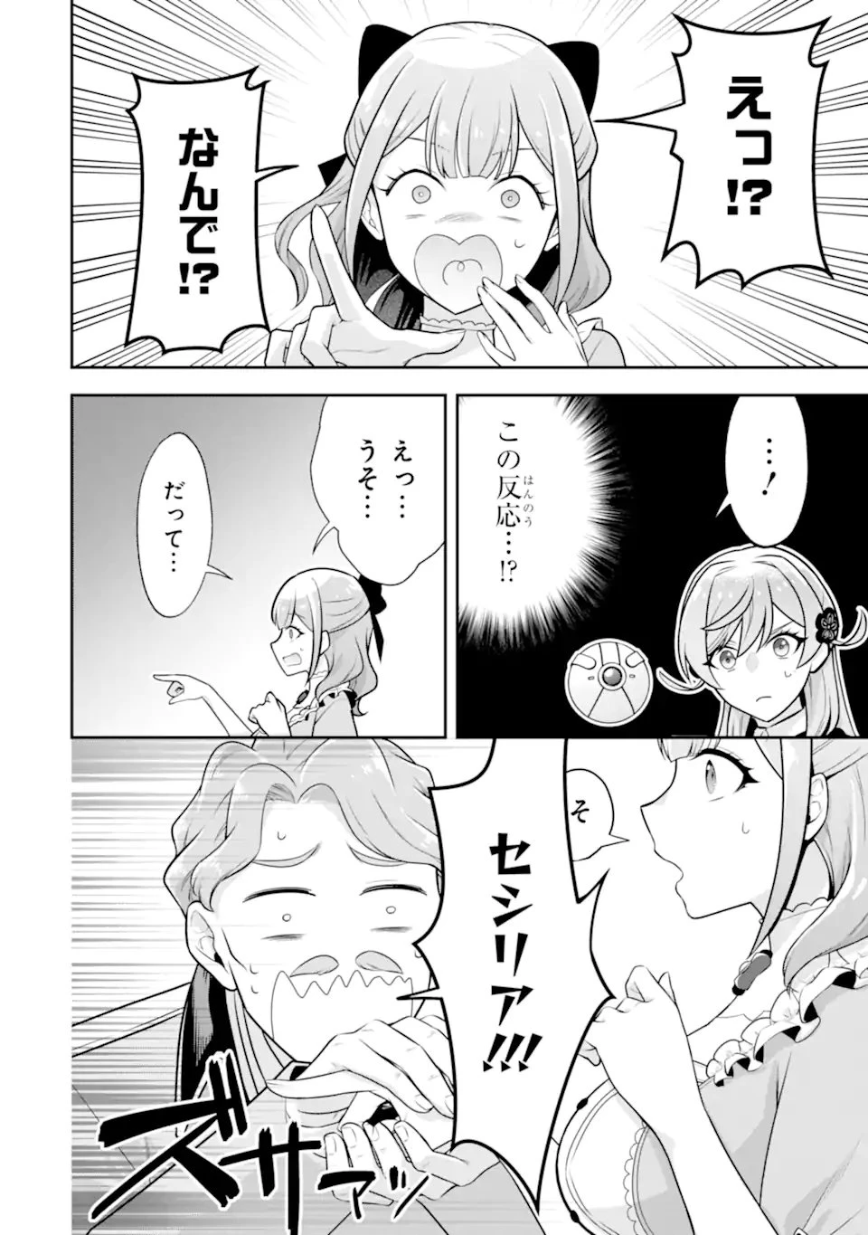 侯爵令嬢の破滅実況 破滅を予言された悪役令嬢だけど、リスナーがいるので幸せです 第6.3話 - 1