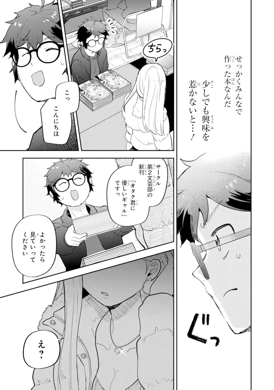 ギャルに優しいオタク君 第25.3話 - 7