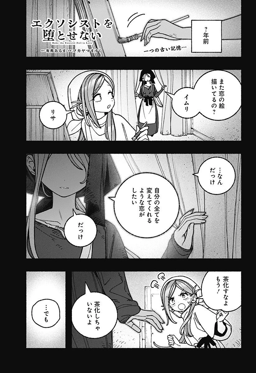 エクソシストを堕とせない 第102話 - 1