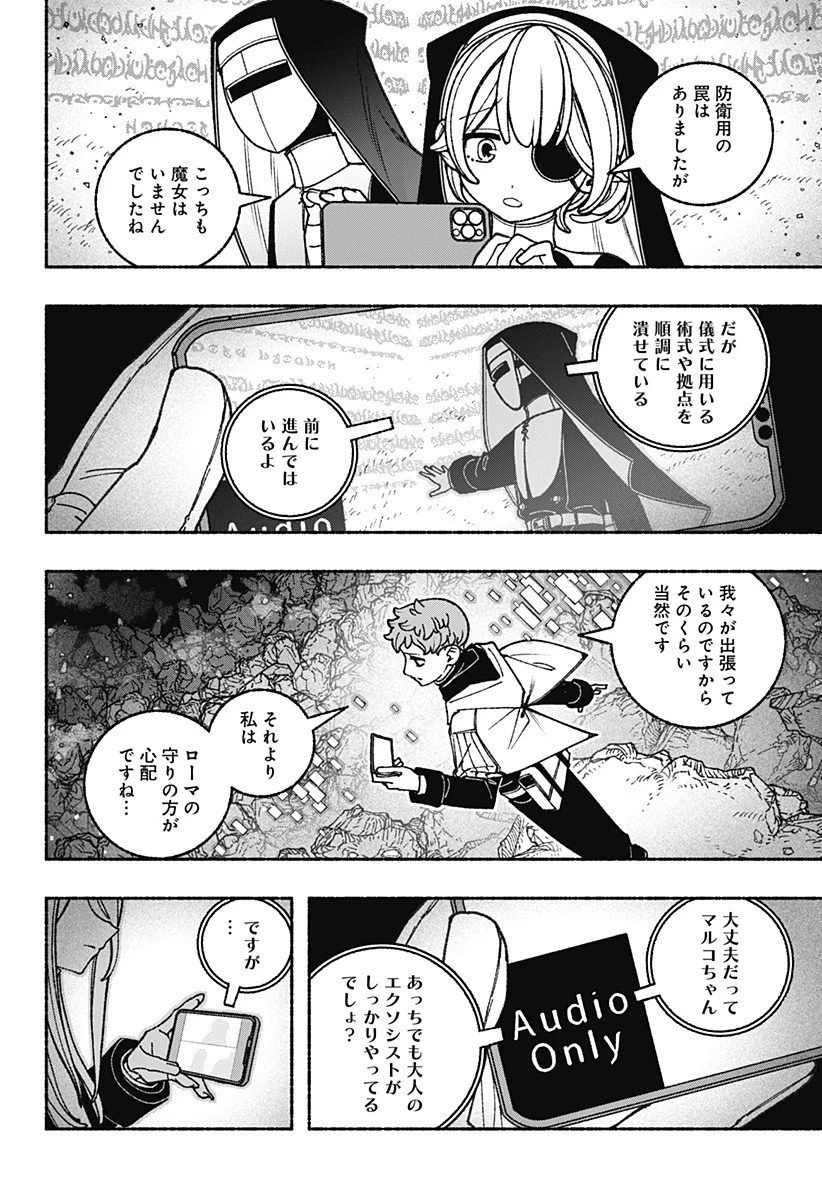 エクソシストを堕とせない 第102話 - 8