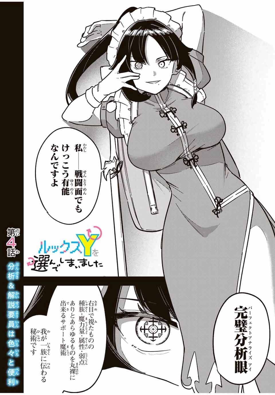 ルックスＹを選んでしまいました 〜やり込んでいるゲームに転生したはずなのに、未実装のガチャで攻略をすることになった件〜 第4話 - 2