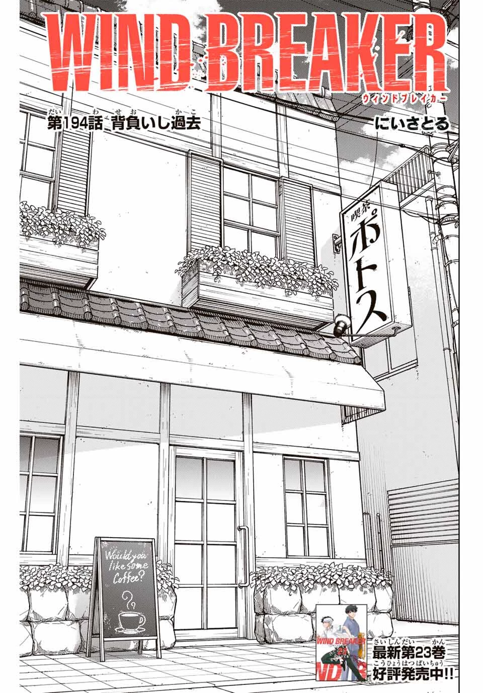 Windbreaker ウィンドブレイカー Wind Breaker (NII Satoru) 第194話 - 1