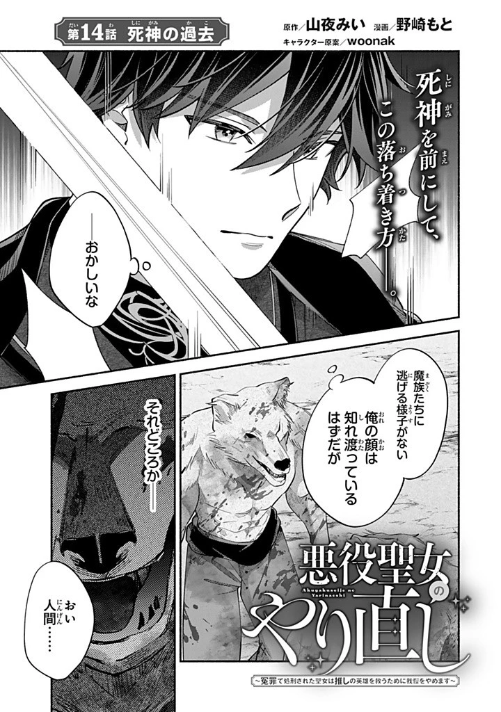 Akuyaku Seijo no Yarinaoshi 悪役聖女のやり直し 悪役聖女のやり直し ～冤罪で処刑された聖女は推しの英雄を救うために我慢をやめます～ 第14.1話 - 1