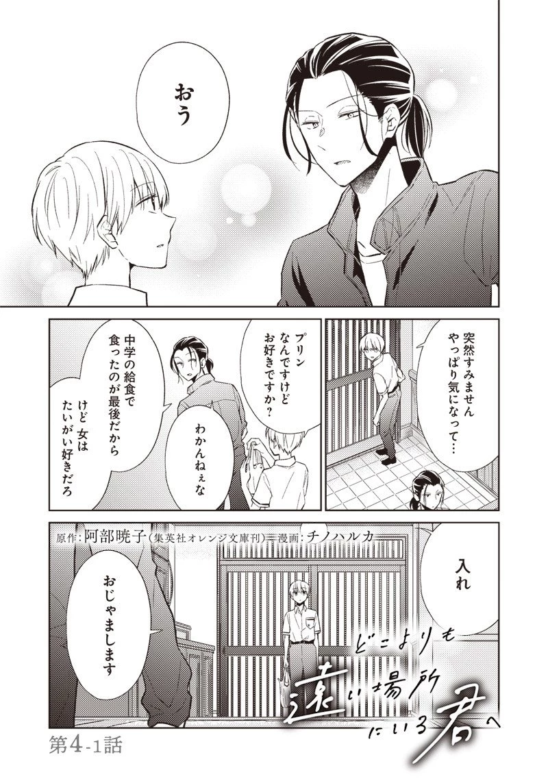 どこよりも遠い場所にいる君へ 第4話 - 1