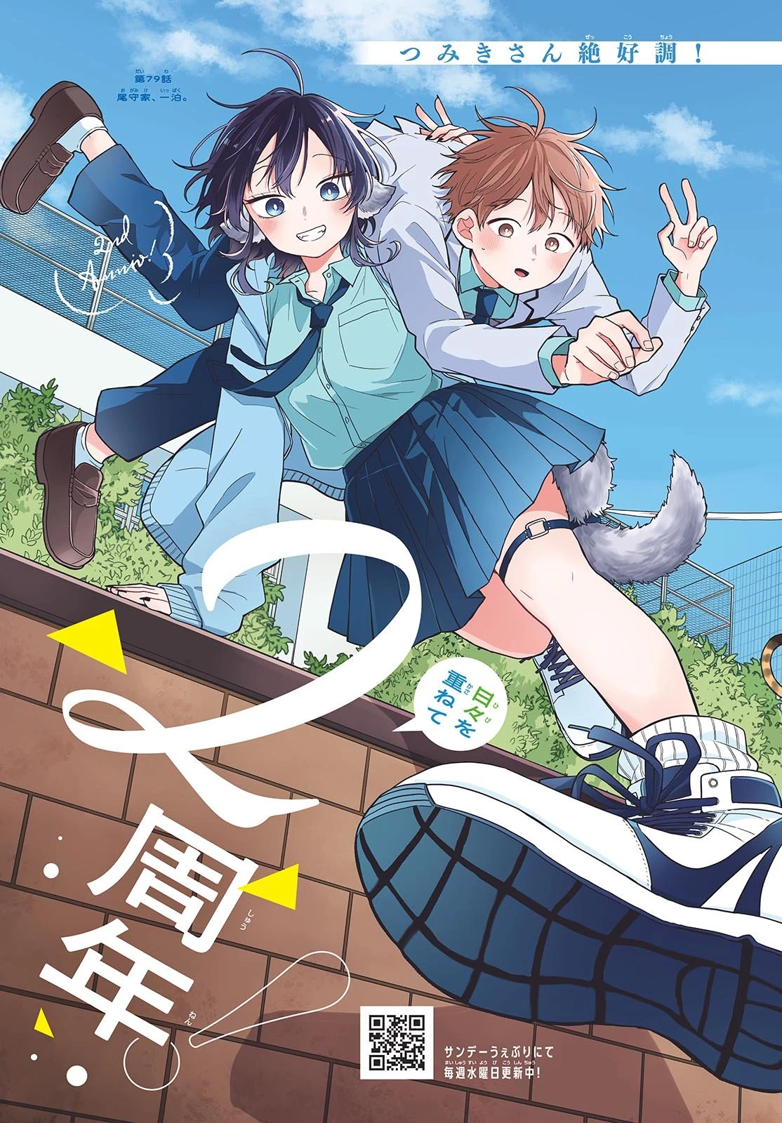 尾守つみきと奇日常。 第79話 - 2