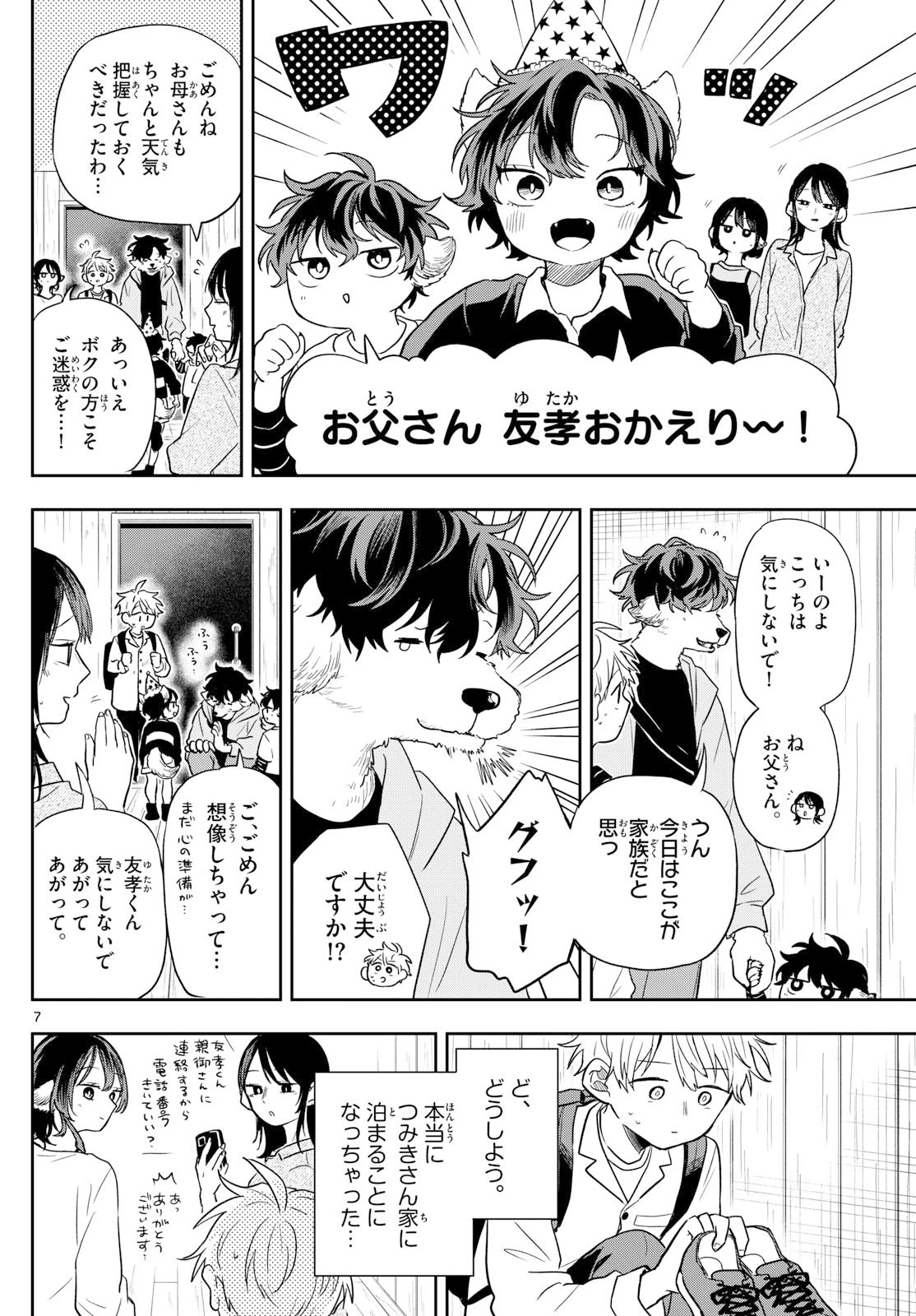 尾守つみきと奇日常。 第79話 - 7