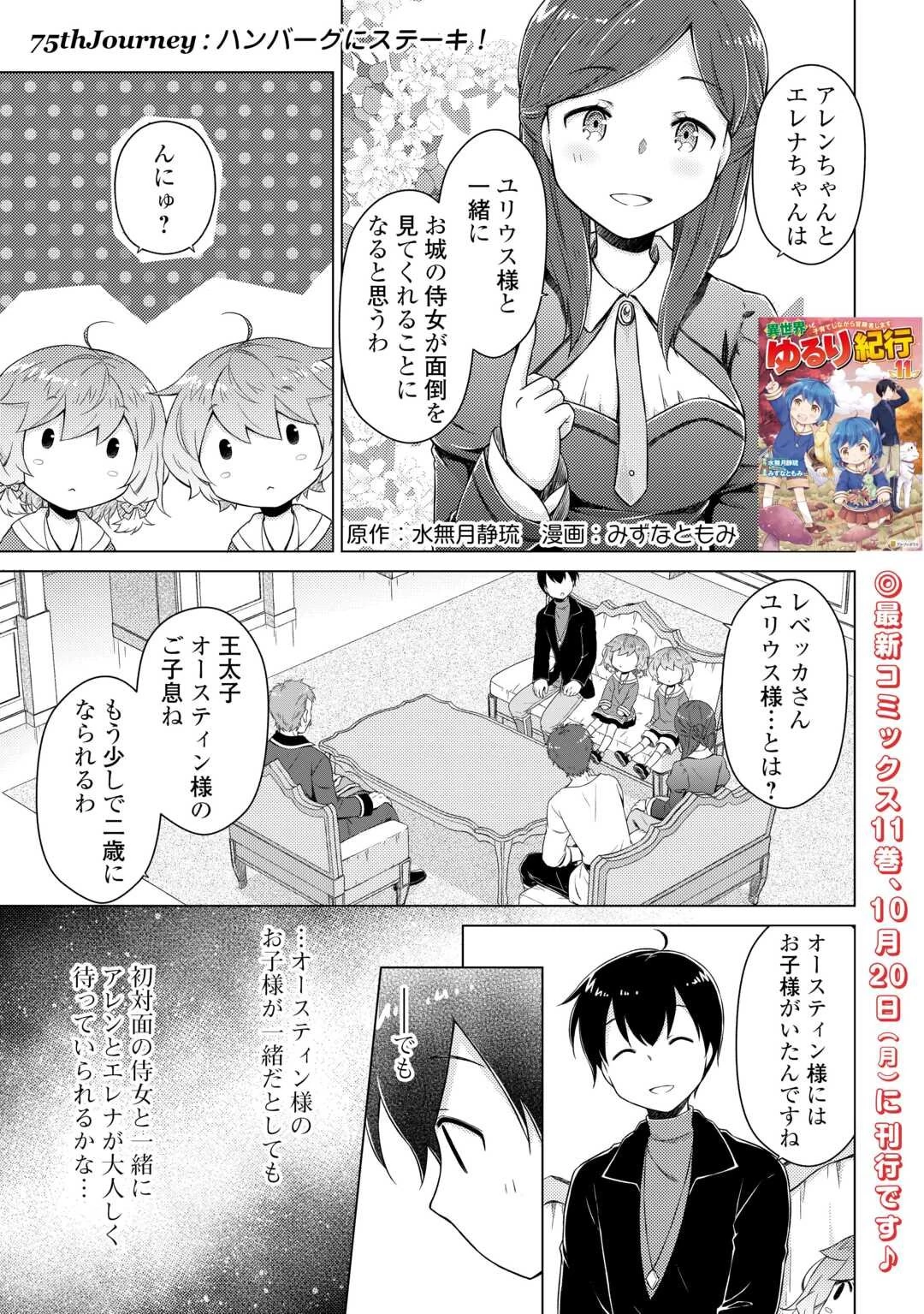 異世界ゆるり紀行 ～子育てしながら冒険者します～ 第75話 - 1