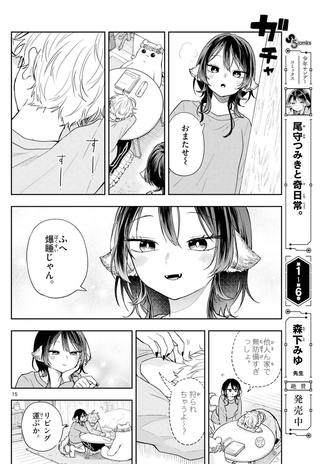 尾守つみきと奇日常。 第79話 - 15