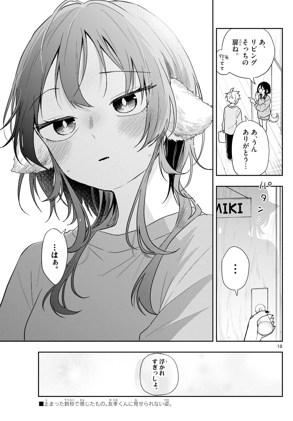 尾守つみきと奇日常。 第79話 - 18