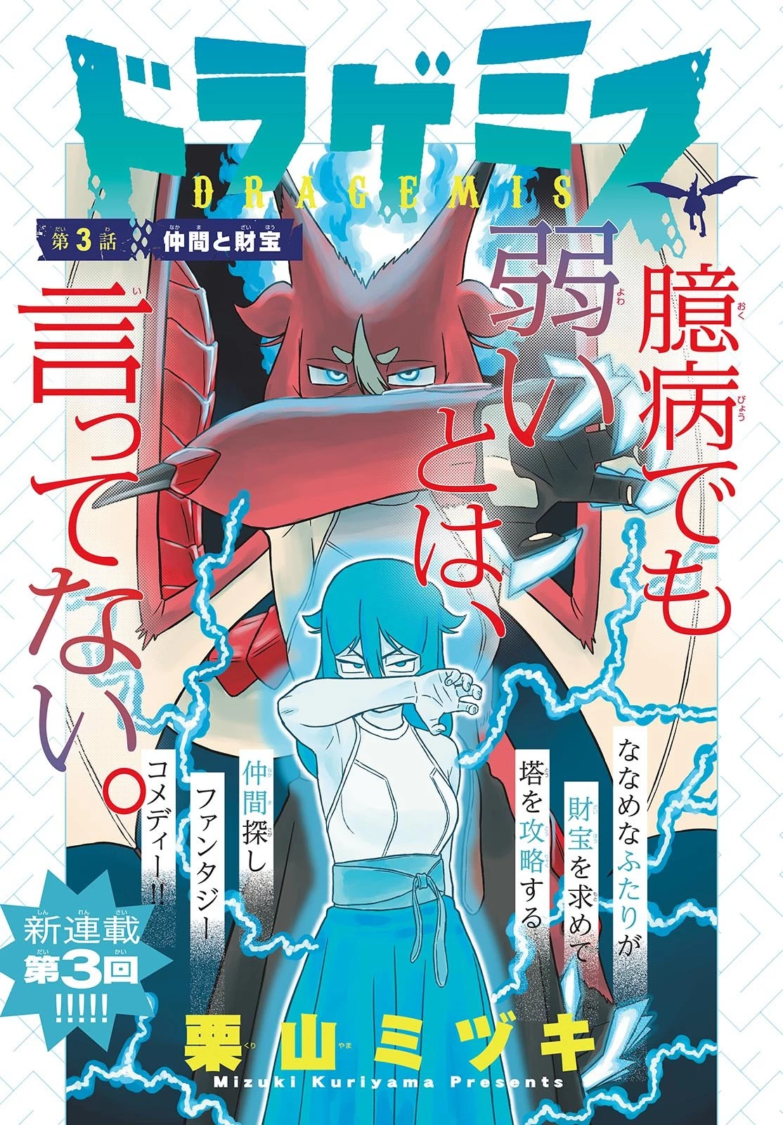 ドラゲミス 第3話 - 1