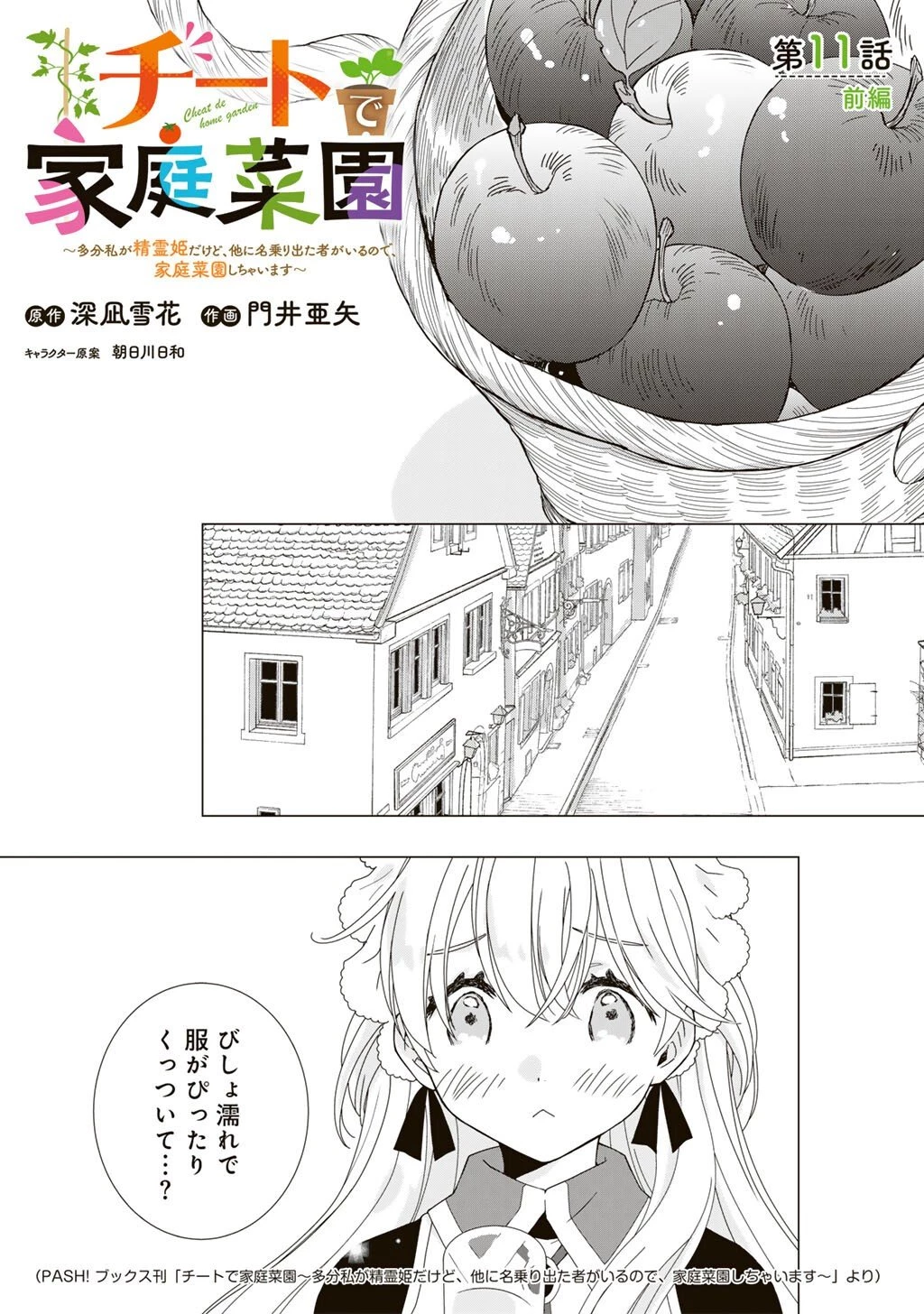 チートで家庭菜園～多分私が精霊姫だけど、他に名乗り出た者がいるので、家庭菜園しちゃいます～ 第11話 - 1