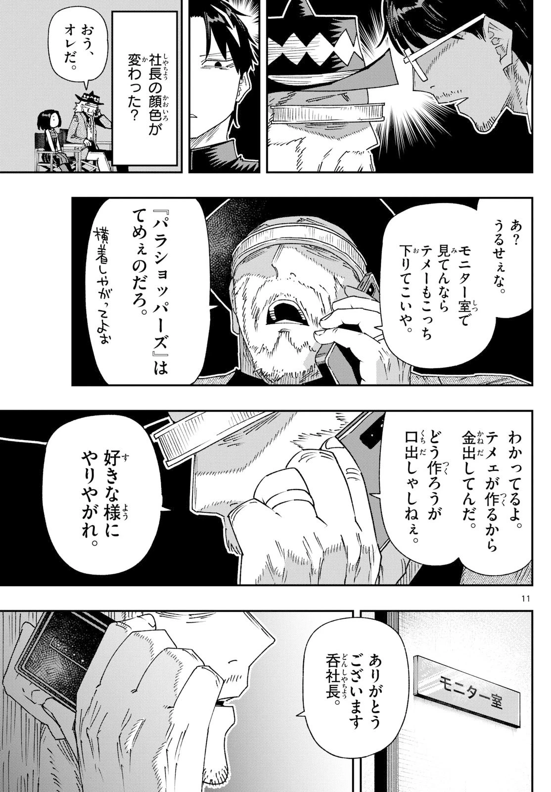 パラショッパーズ 第36話 - 11