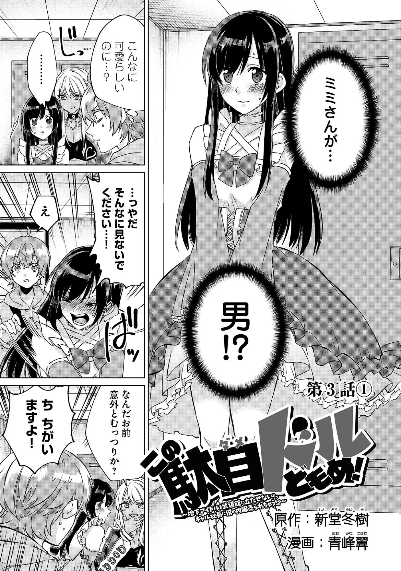 この駄目ドルどもめ!～地下アイドルを武道館に立たせないと、ギャル社長に僕の内臓売られちゃう!?～ 第3.1話 - 1