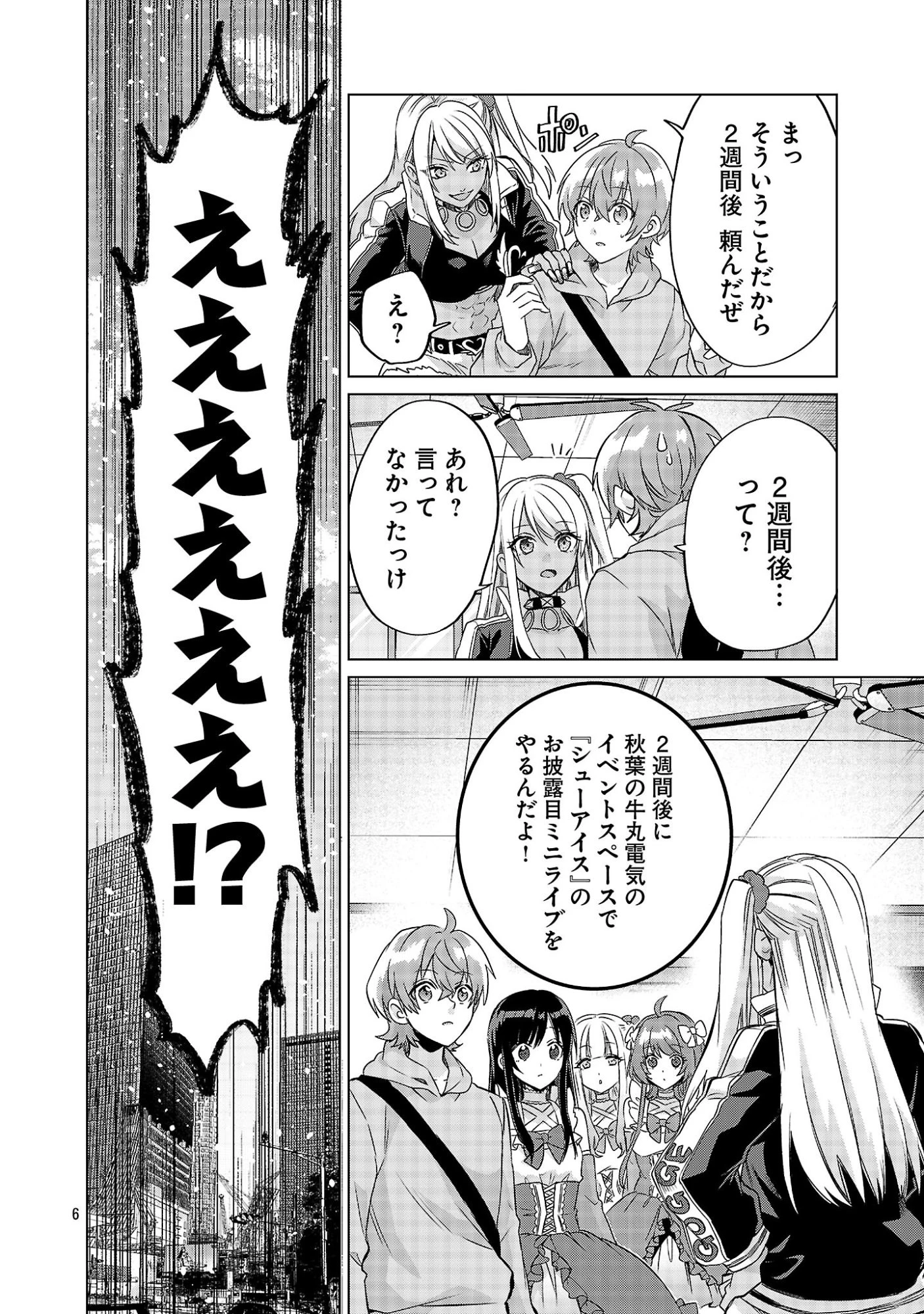 この駄目ドルどもめ!～地下アイドルを武道館に立たせないと、ギャル社長に僕の内臓売られちゃう!?～ 第3.1話 - 6