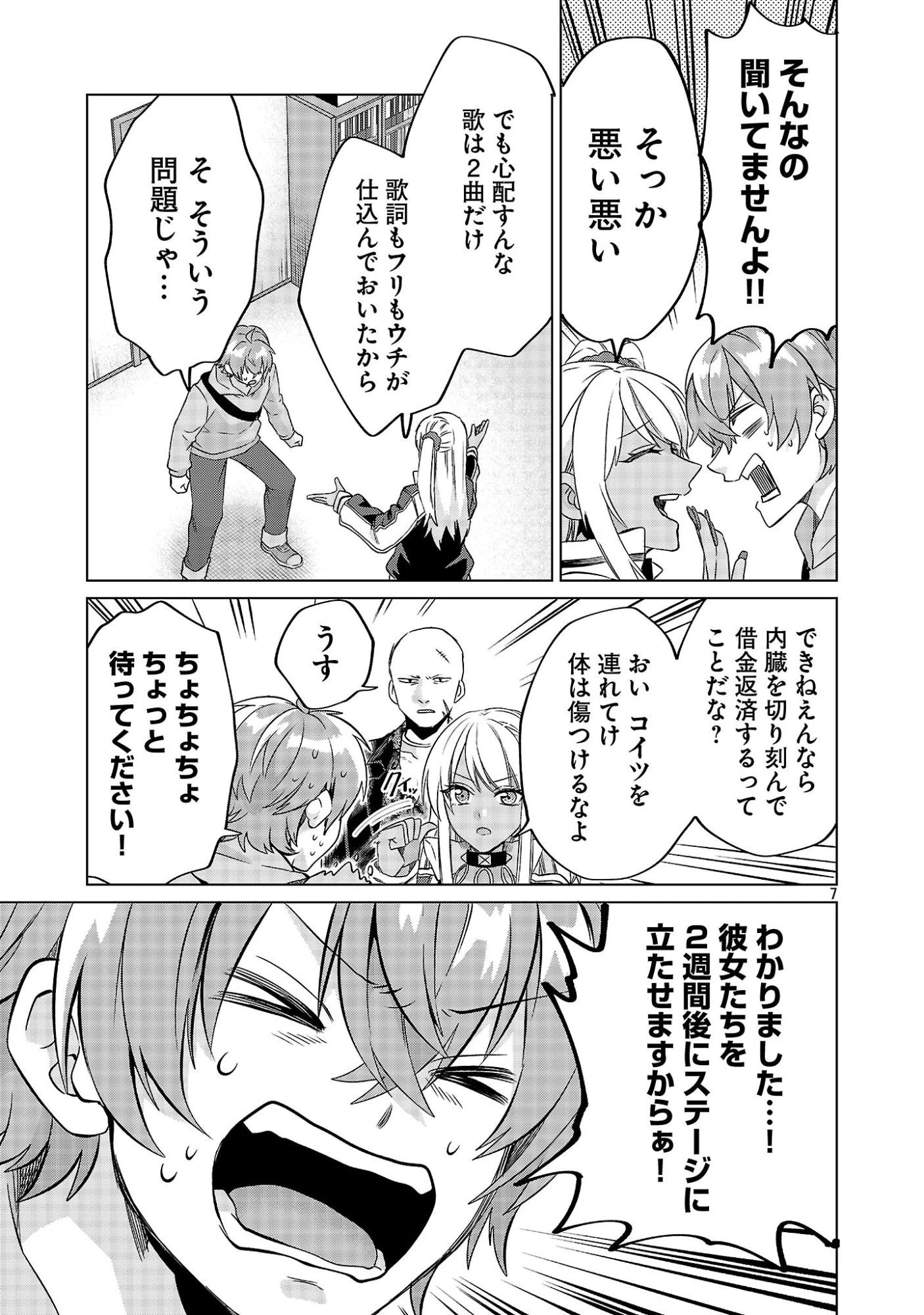 この駄目ドルどもめ!～地下アイドルを武道館に立たせないと、ギャル社長に僕の内臓売られちゃう!?～ 第3.1話 - 7