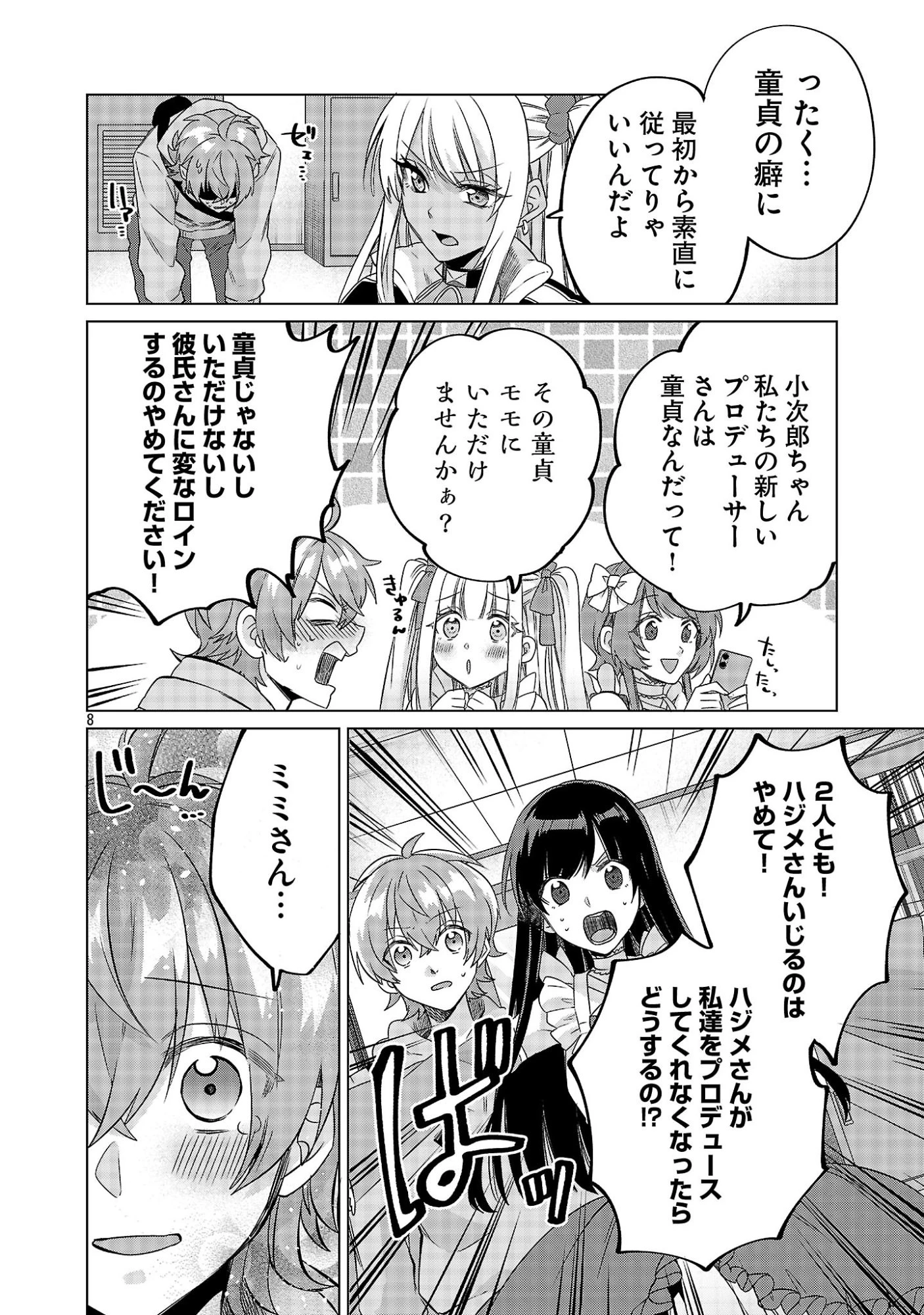 この駄目ドルどもめ!～地下アイドルを武道館に立たせないと、ギャル社長に僕の内臓売られちゃう!?～ 第3.1話 - 8