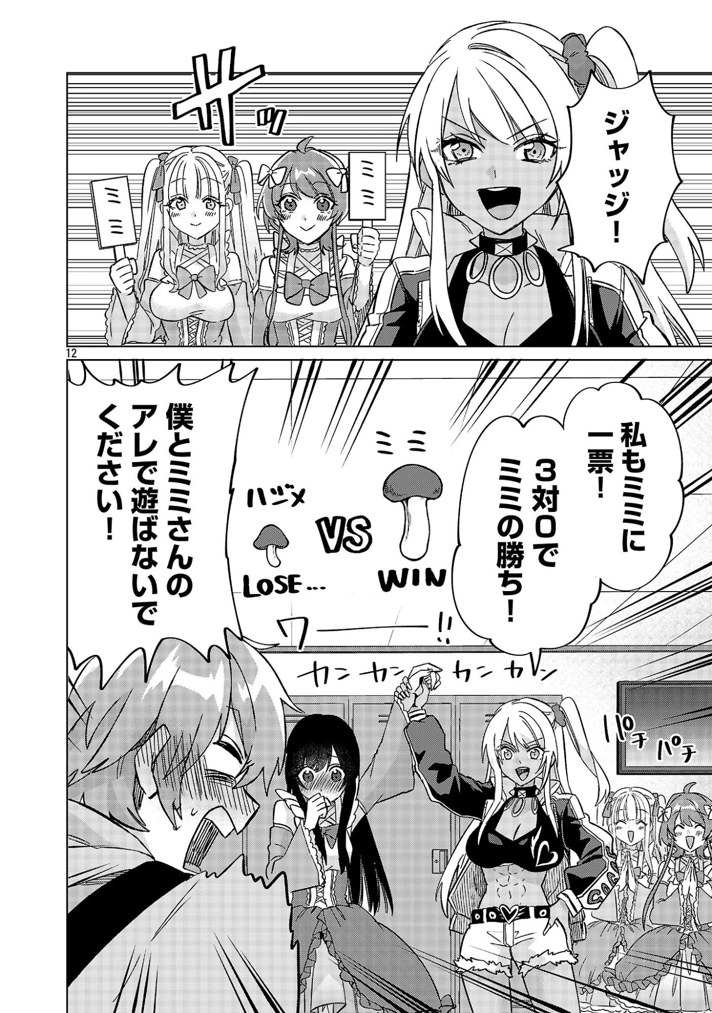 この駄目ドルどもめ!～地下アイドルを武道館に立たせないと、ギャル社長に僕の内臓売られちゃう!?～ 第3.1話 - 12