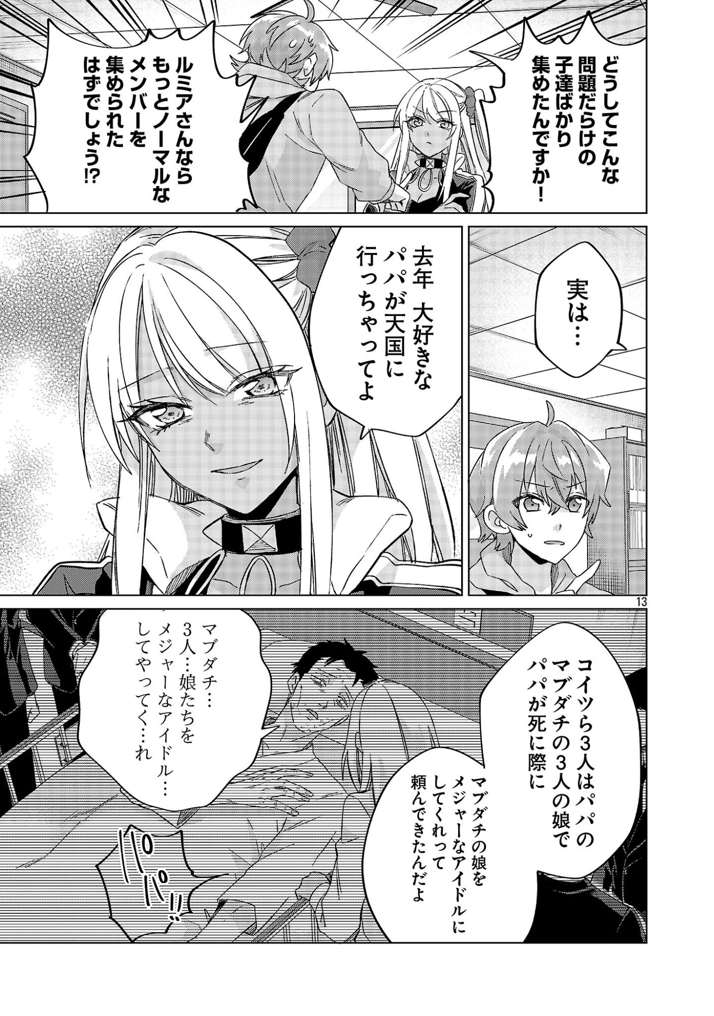 この駄目ドルどもめ!～地下アイドルを武道館に立たせないと、ギャル社長に僕の内臓売られちゃう!?～ 第3.1話 - 13