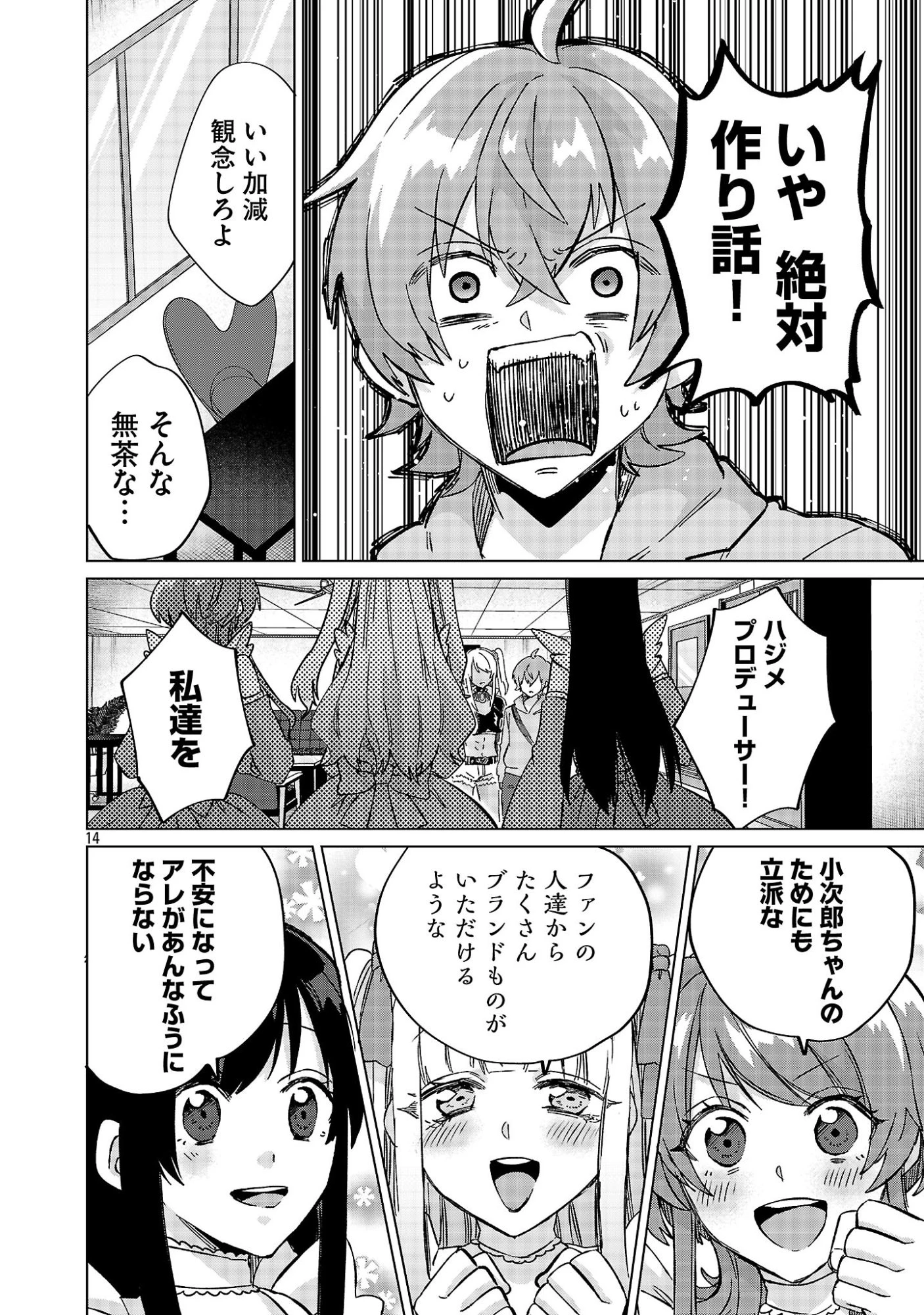 この駄目ドルどもめ!～地下アイドルを武道館に立たせないと、ギャル社長に僕の内臓売られちゃう!?～ 第3.1話 - 14