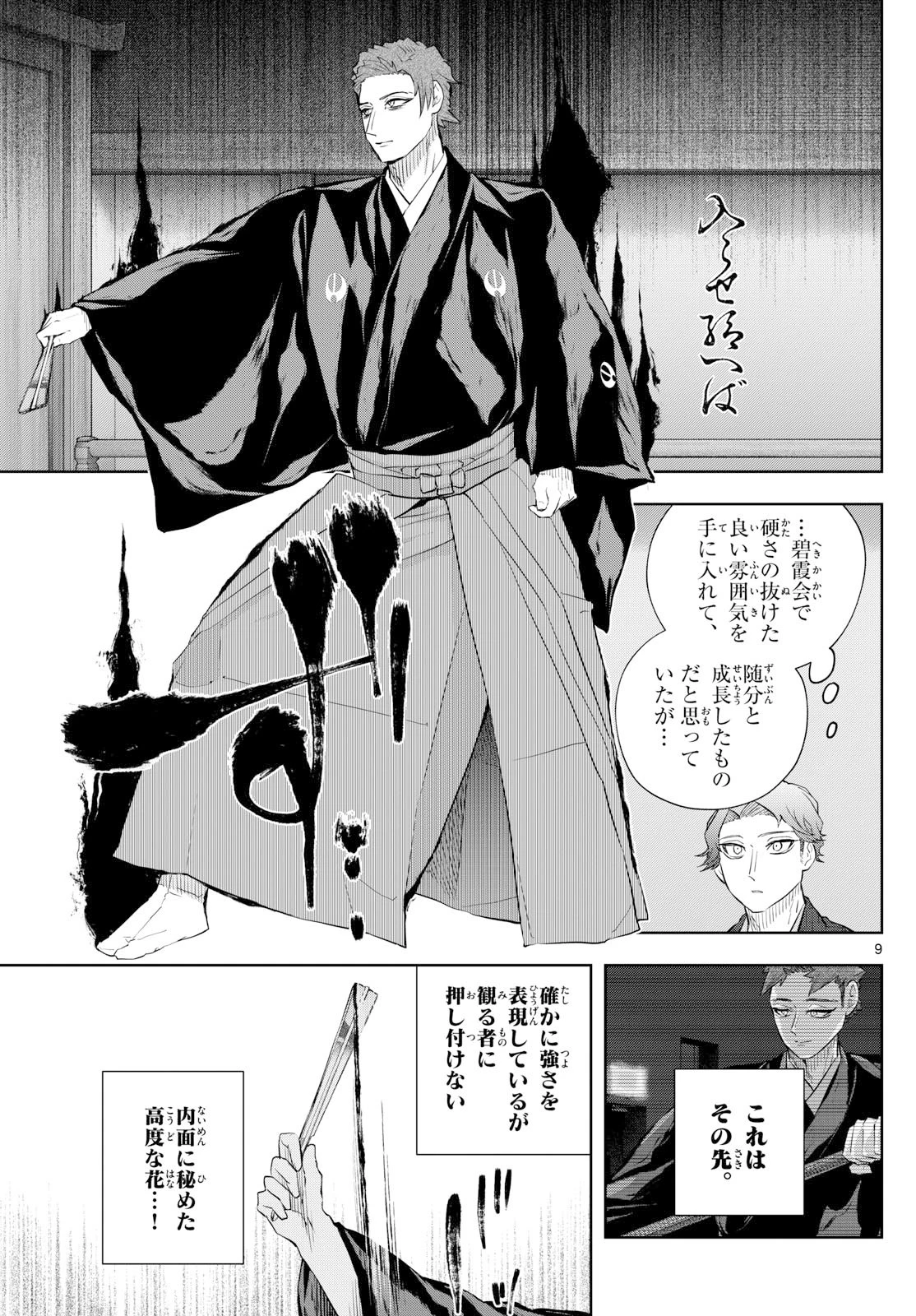 シテの花-能楽師・葉賀琥太朗の咲き方- 第42話 - 9