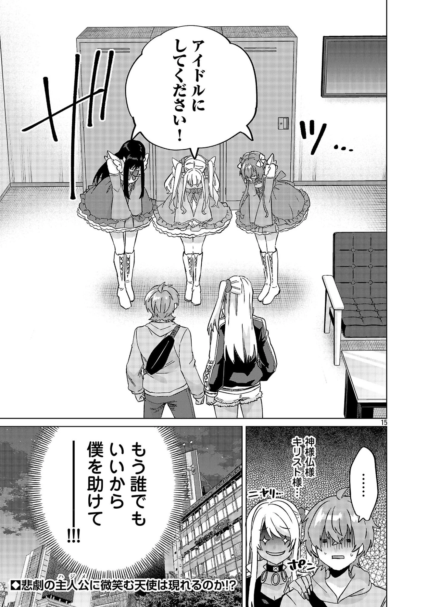 この駄目ドルどもめ!～地下アイドルを武道館に立たせないと、ギャル社長に僕の内臓売られちゃう!?～ 第3.1話 - 15