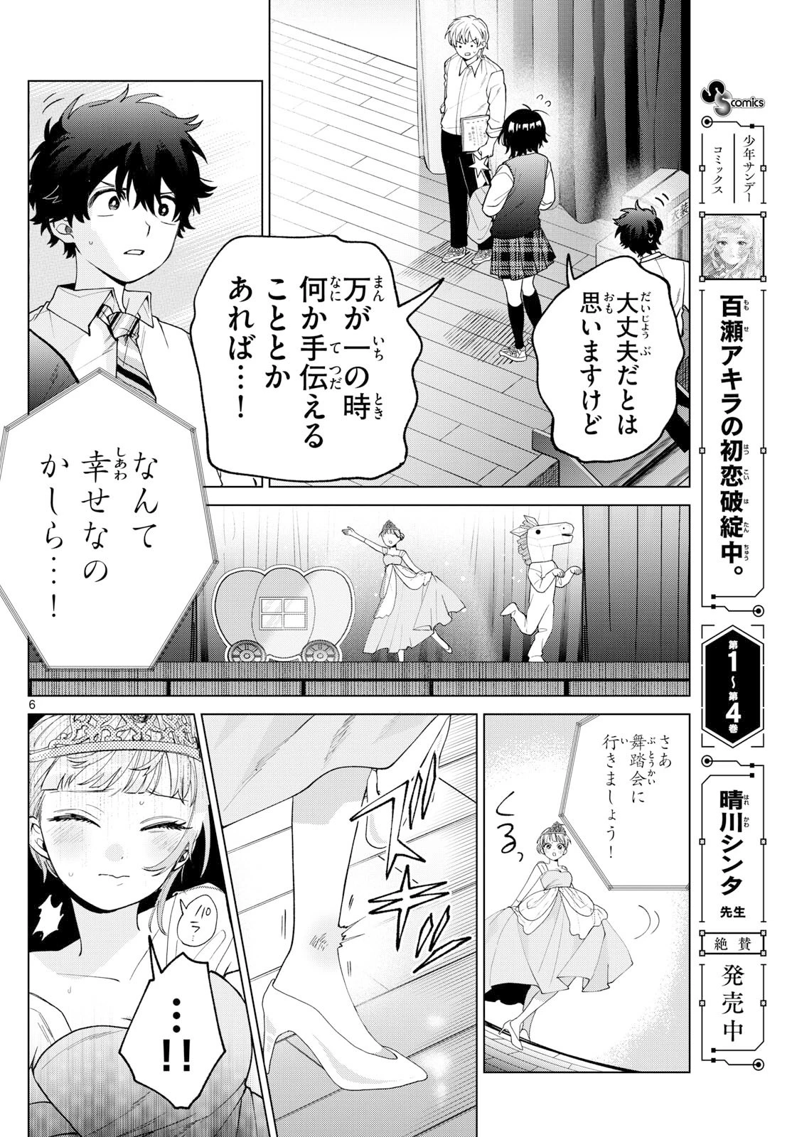 百瀬アキラの初恋破綻中。 第57話 - 6