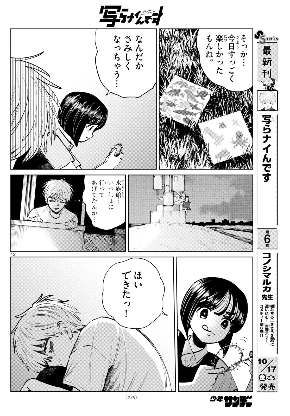 写らナイんです 第73話 - 12