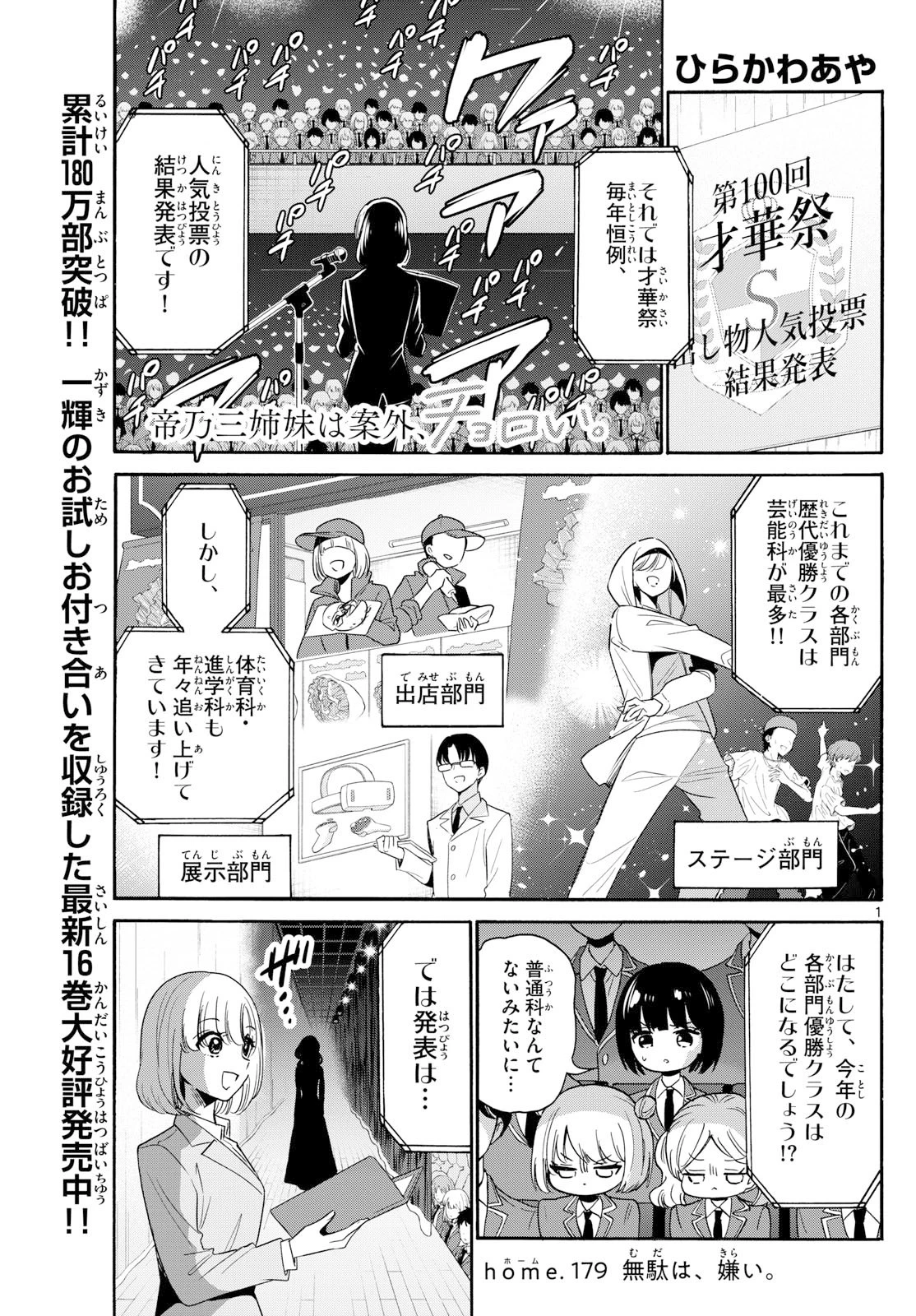 帝乃三姉妹は案外、チョロい。 第179話 - 1