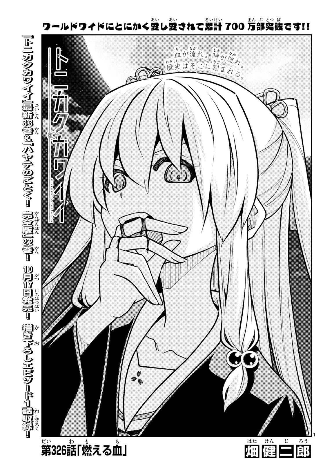 トニカクカワイイ 第326話 - 1