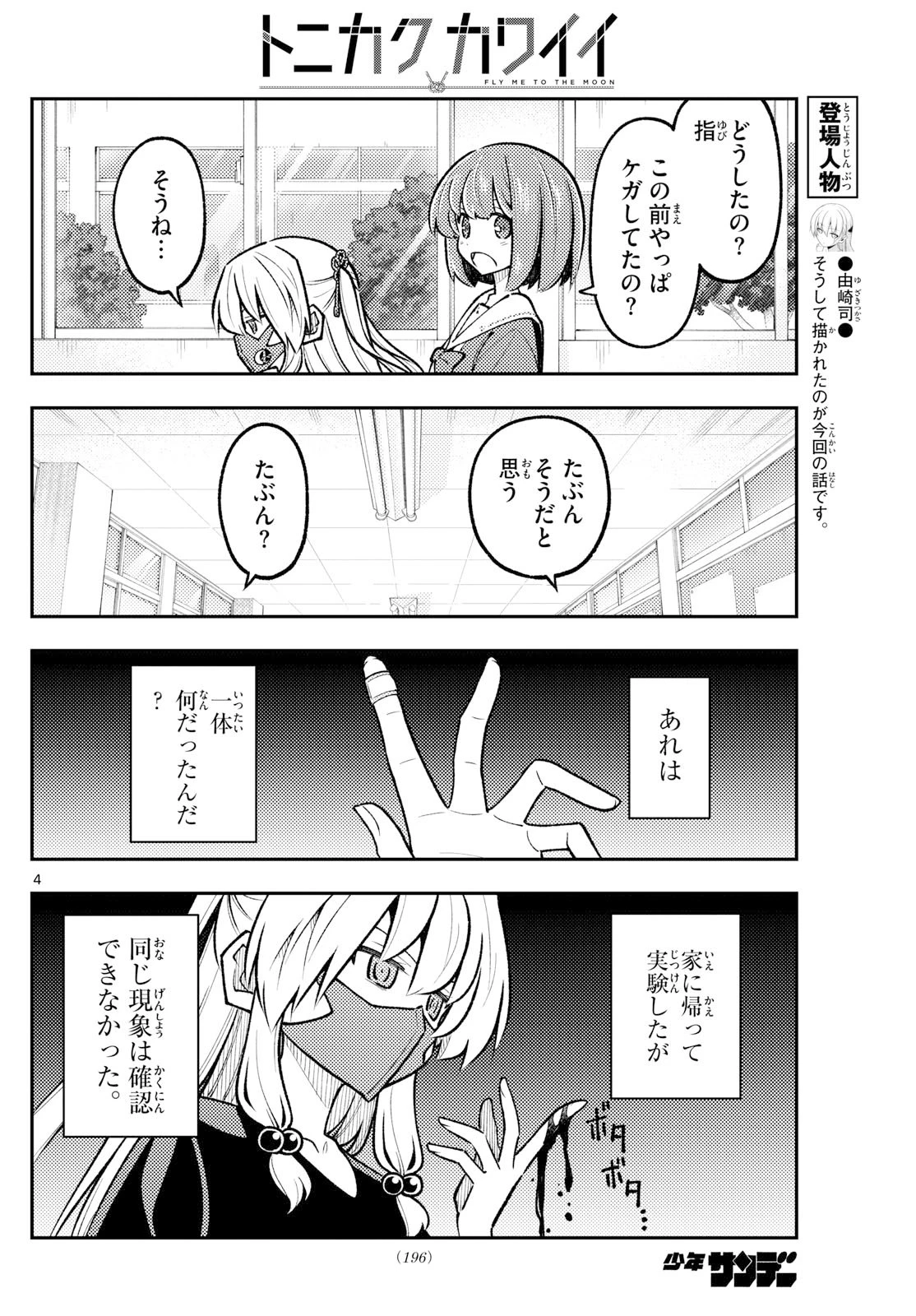 トニカクカワイイ 第326話 - 4