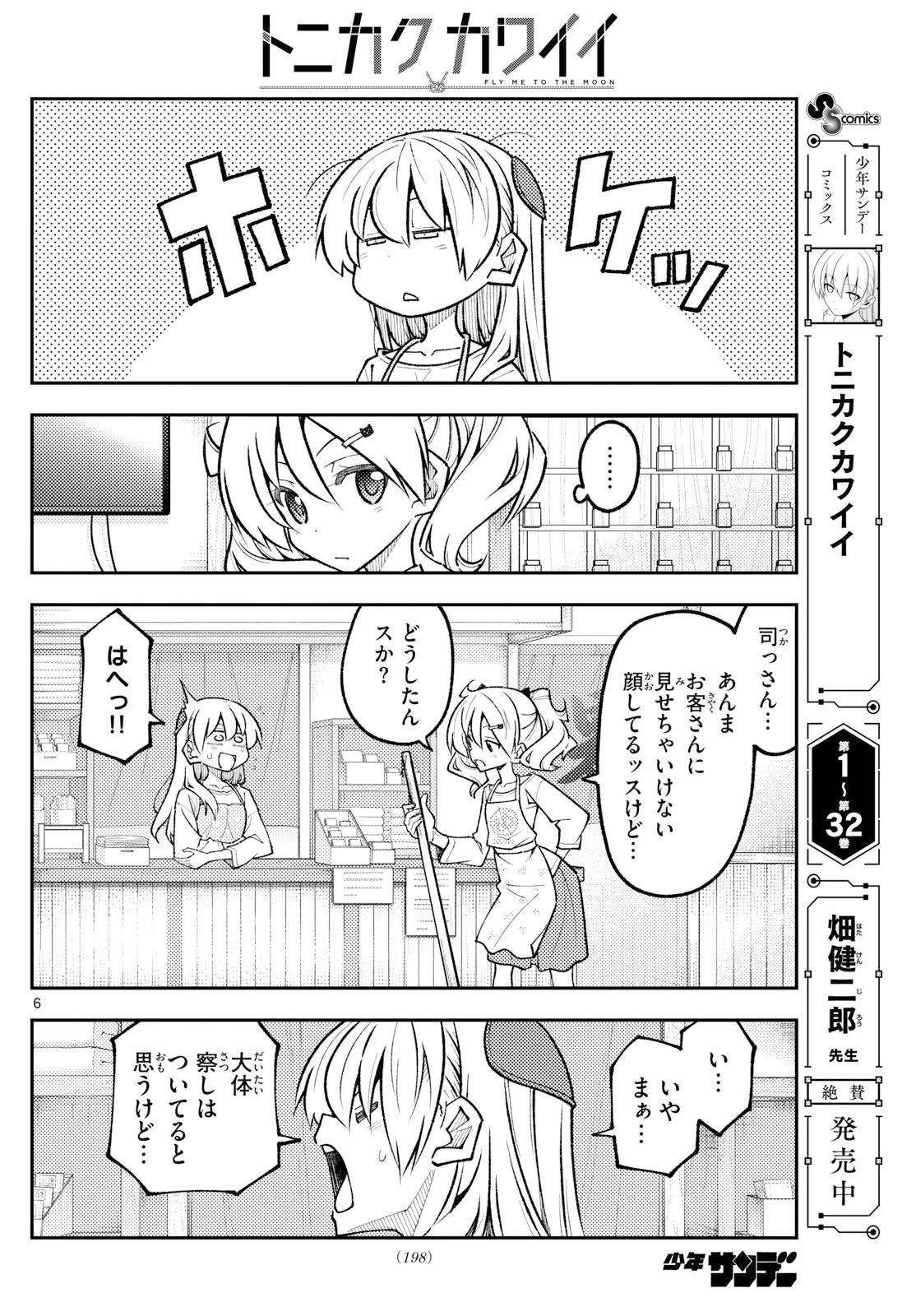 トニカクカワイイ 第326話 - 6