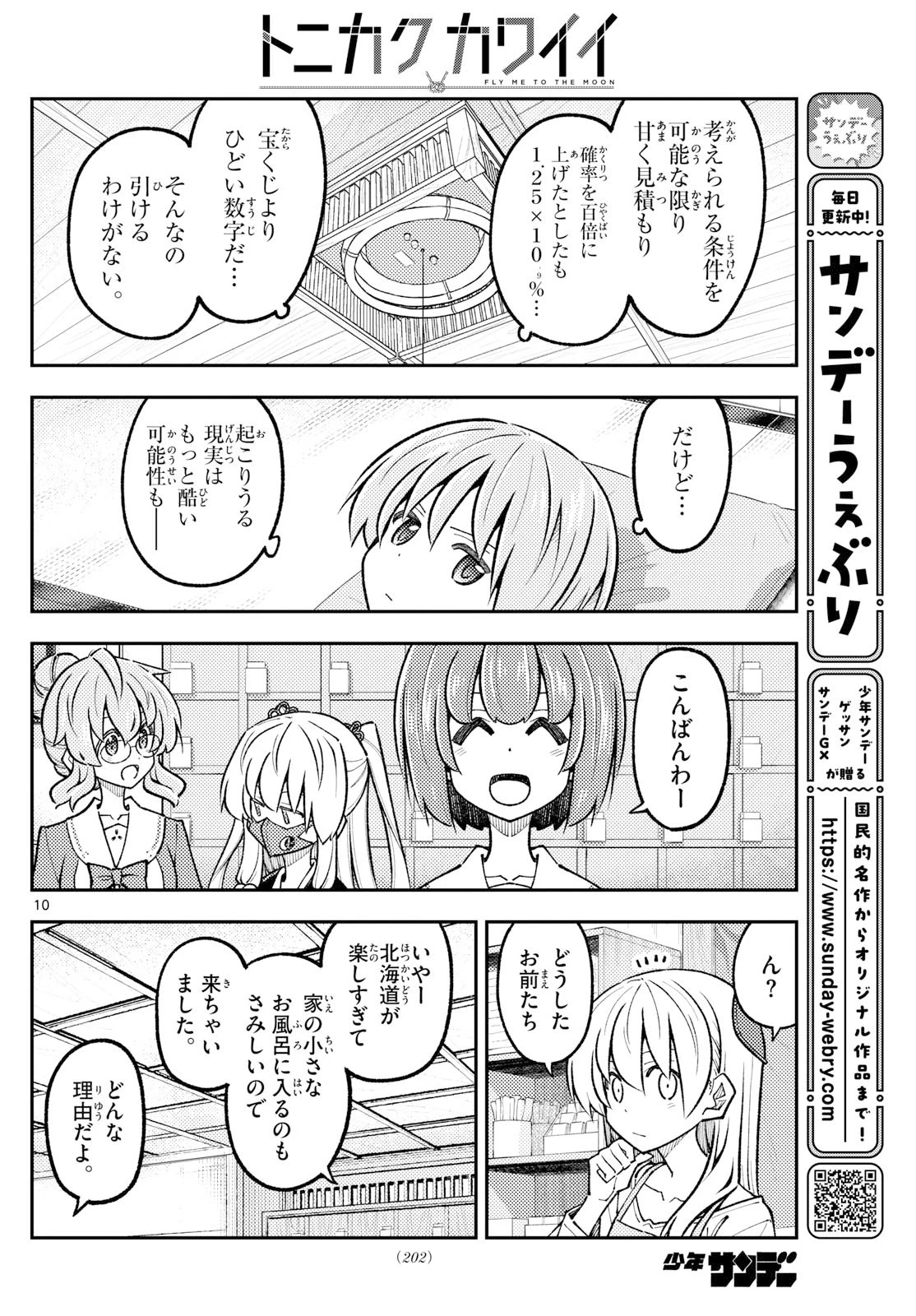 トニカクカワイイ 第326話 - 10