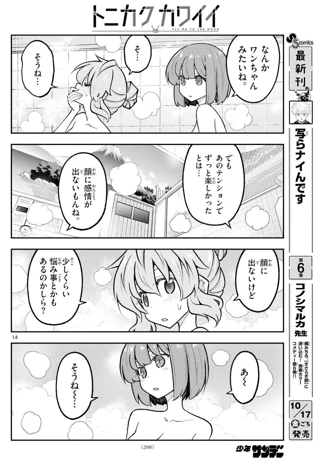 トニカクカワイイ 第326話 - 14