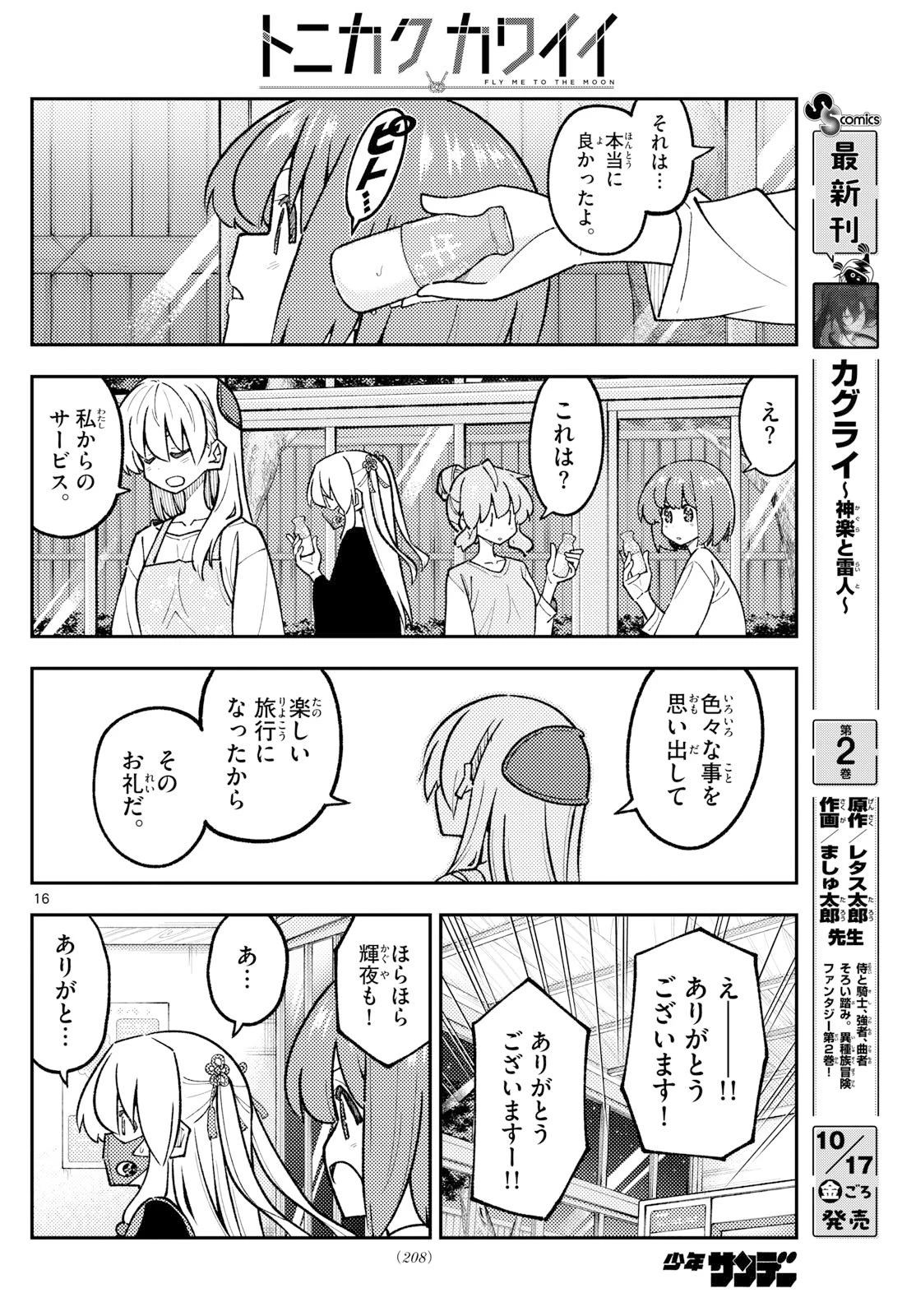 トニカクカワイイ 第326話 - 16