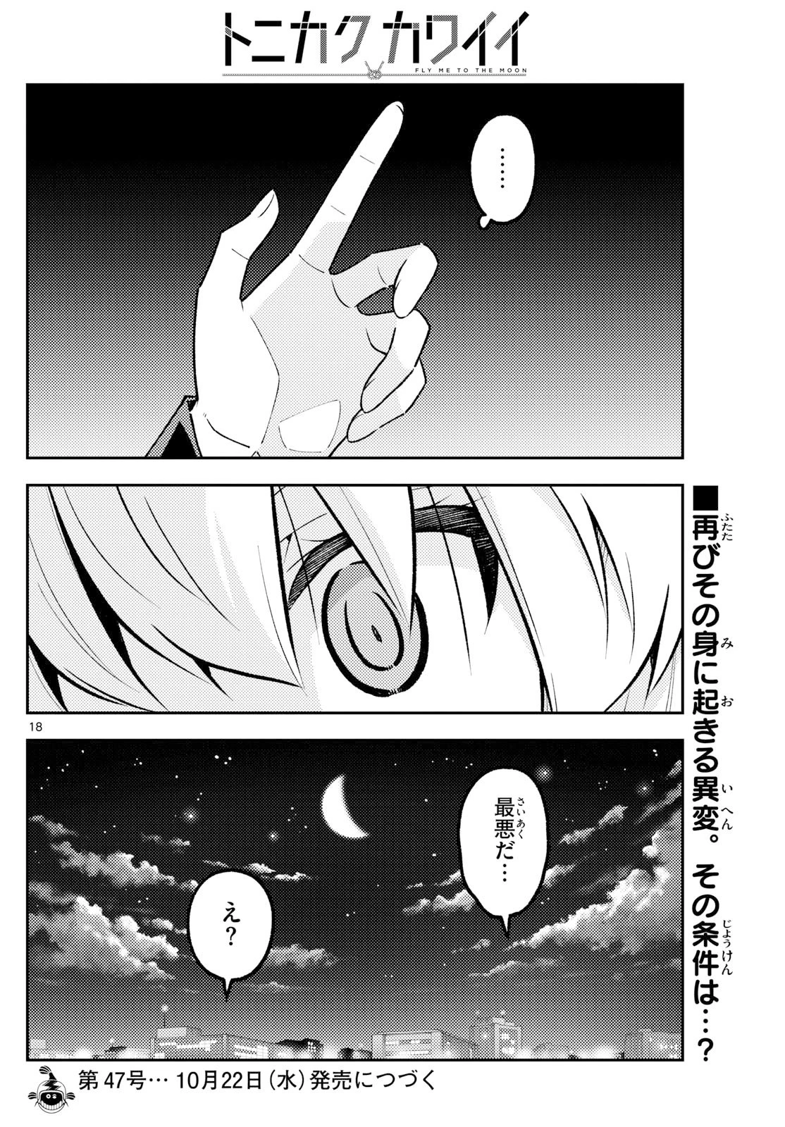 トニカクカワイイ 第326話 - 18