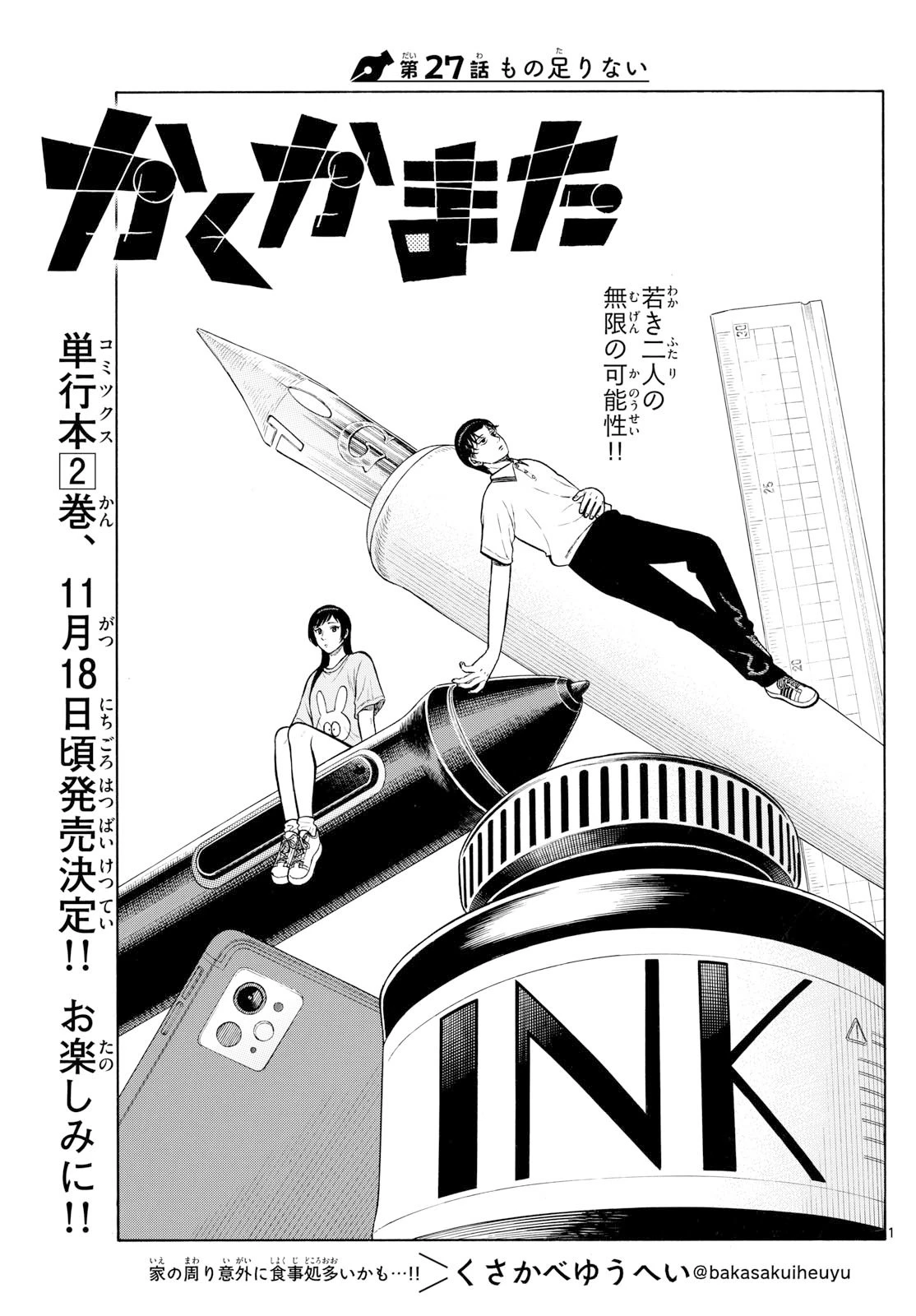 かくかまた 第27話 - 1