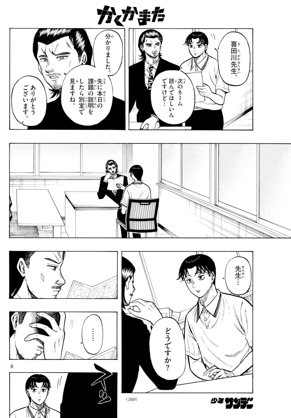 かくかまた 第27話 - 8