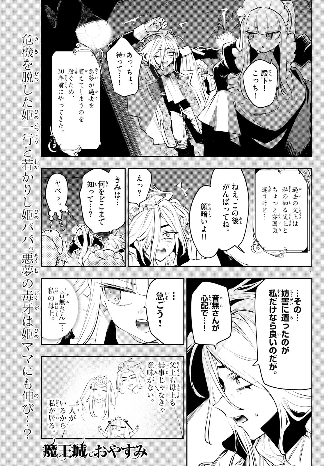 魔王城でおやすみ 第417話 - 1
