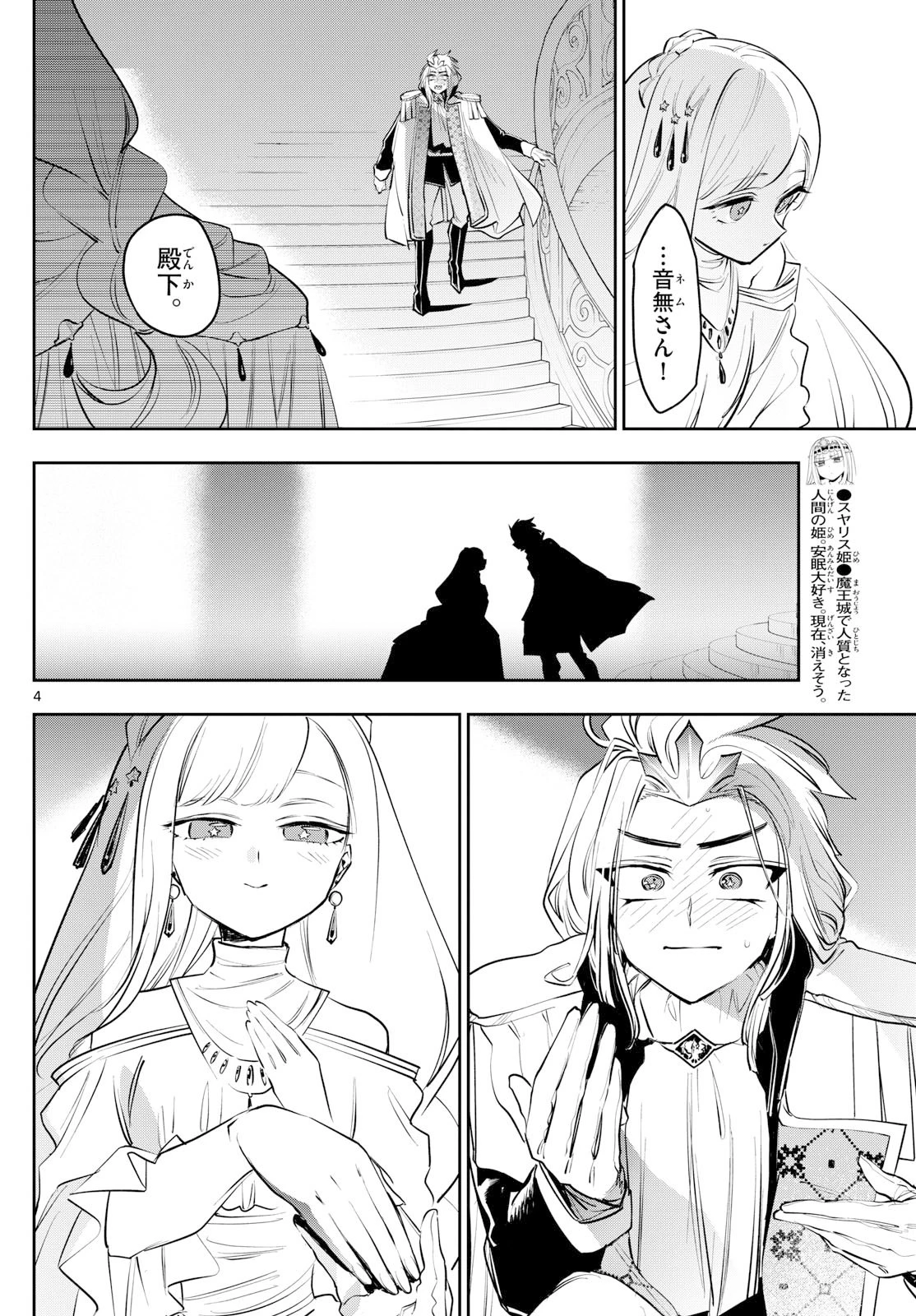 魔王城でおやすみ 第417話 - 4