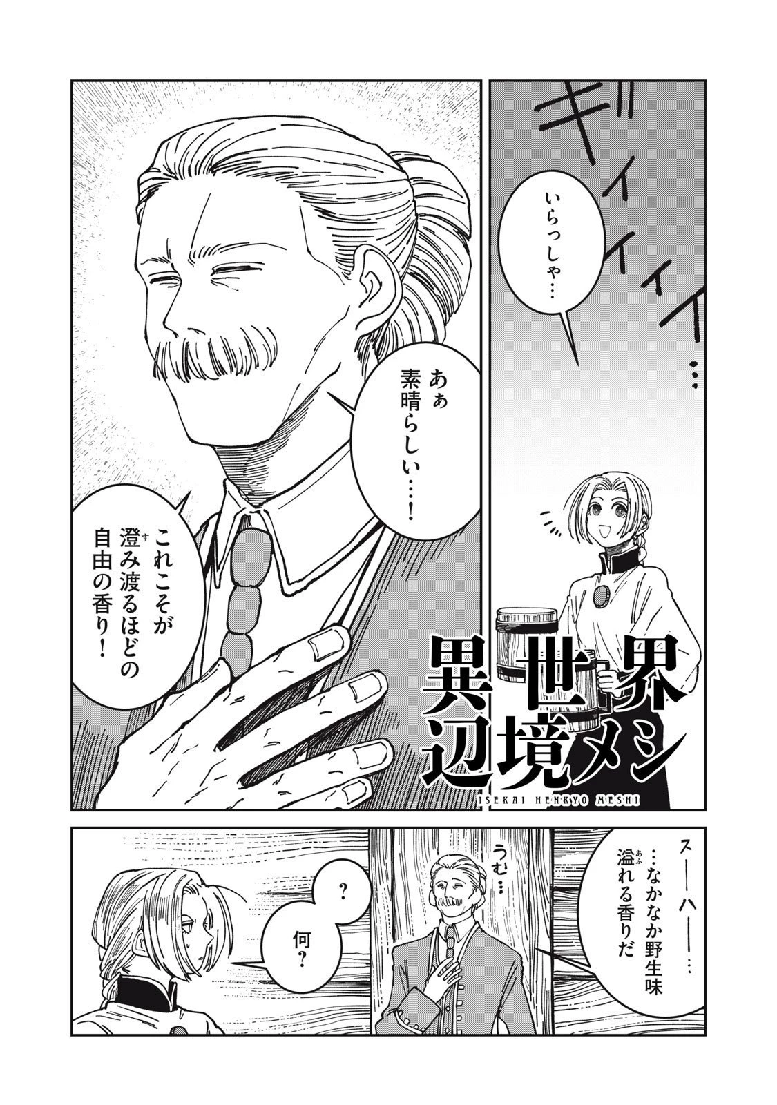 異世界辺境メシ 第38話 - 1