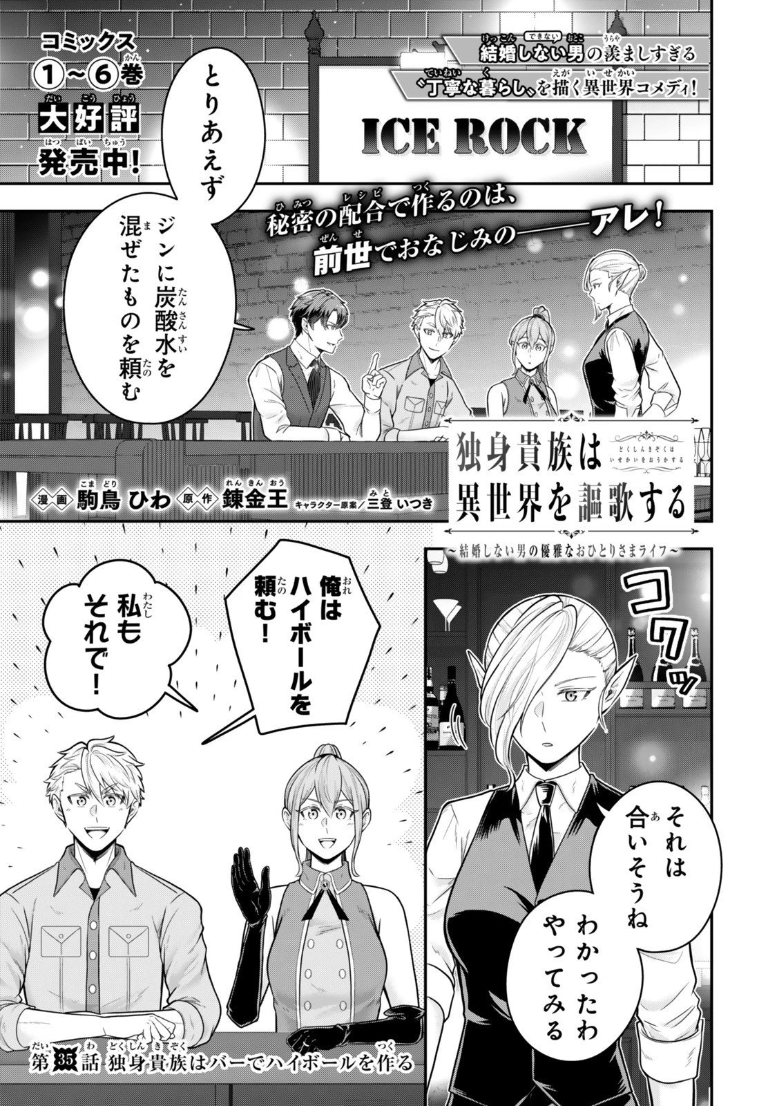 独身貴族は異世界を謳歌する ～結婚しない男の優雅なおひとりさまライフ～ 第35話 - 1