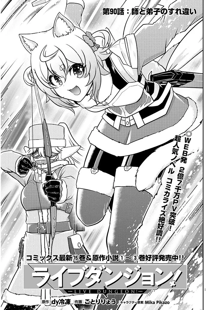 ライブダンジョン！(Comic) 第90.1話 - 1