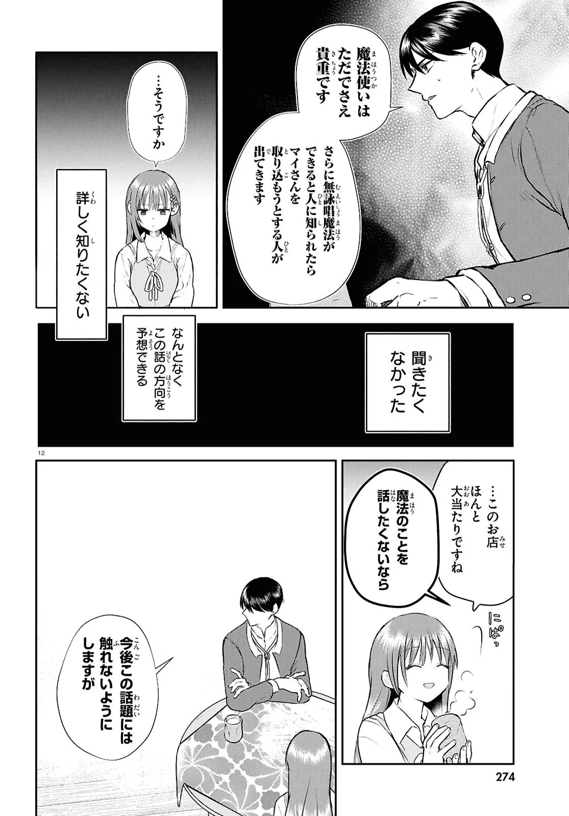 王都の行き止まりカフェ『隠れ家』 ～うっかり魔法使いになった私の店に筆頭文官様がくつろぎに来ます～ 第9話 - 12