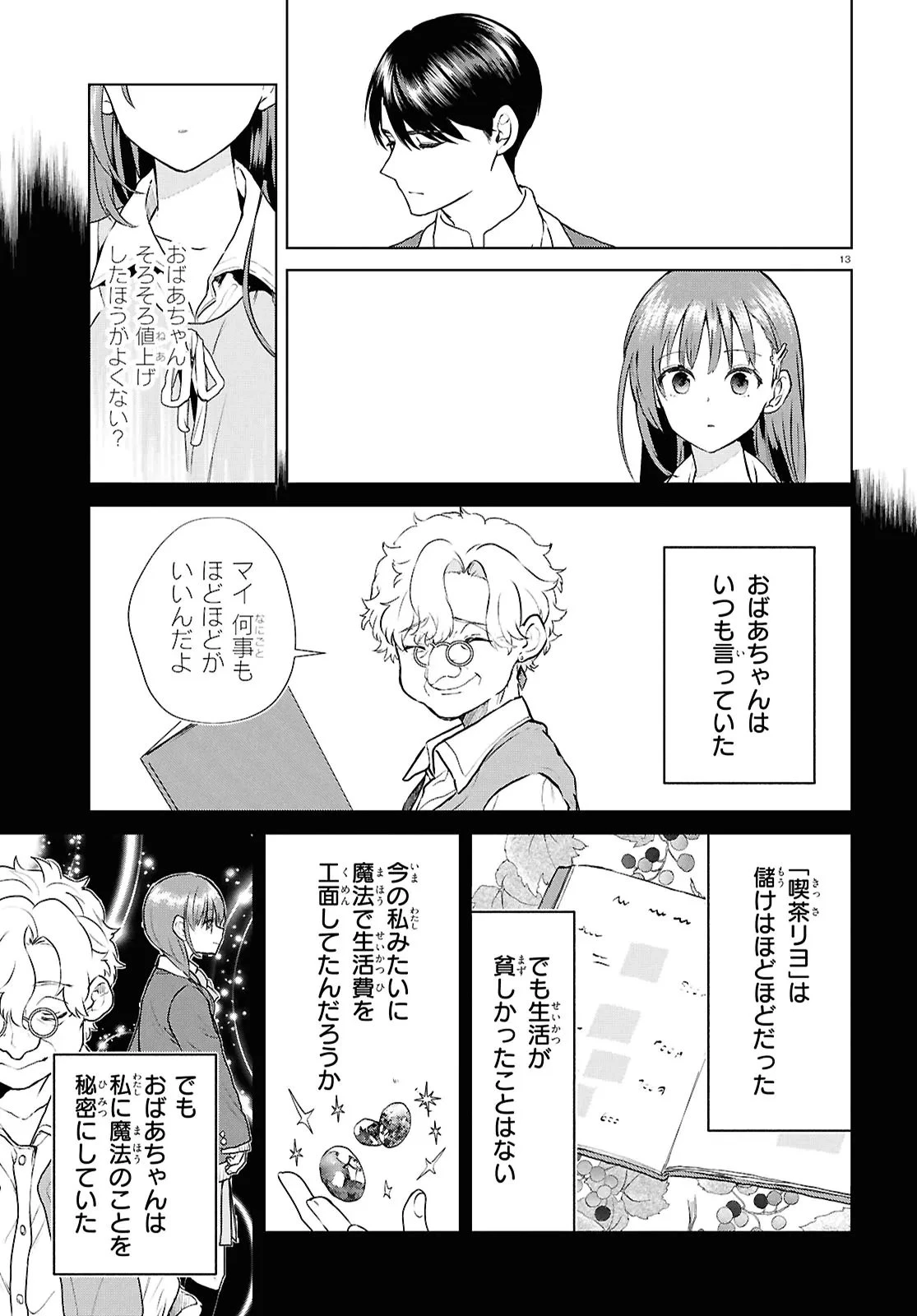 王都の行き止まりカフェ『隠れ家』 ～うっかり魔法使いになった私の店に筆頭文官様がくつろぎに来ます～ 第9話 - 13