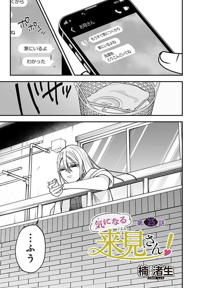 気になる来見さん! 第25話 - 1