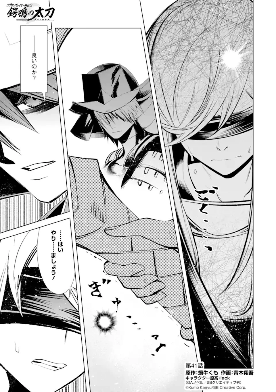 ゴブリンスレイヤー外伝2 ダイ・カタナ 第41.1話 - 1