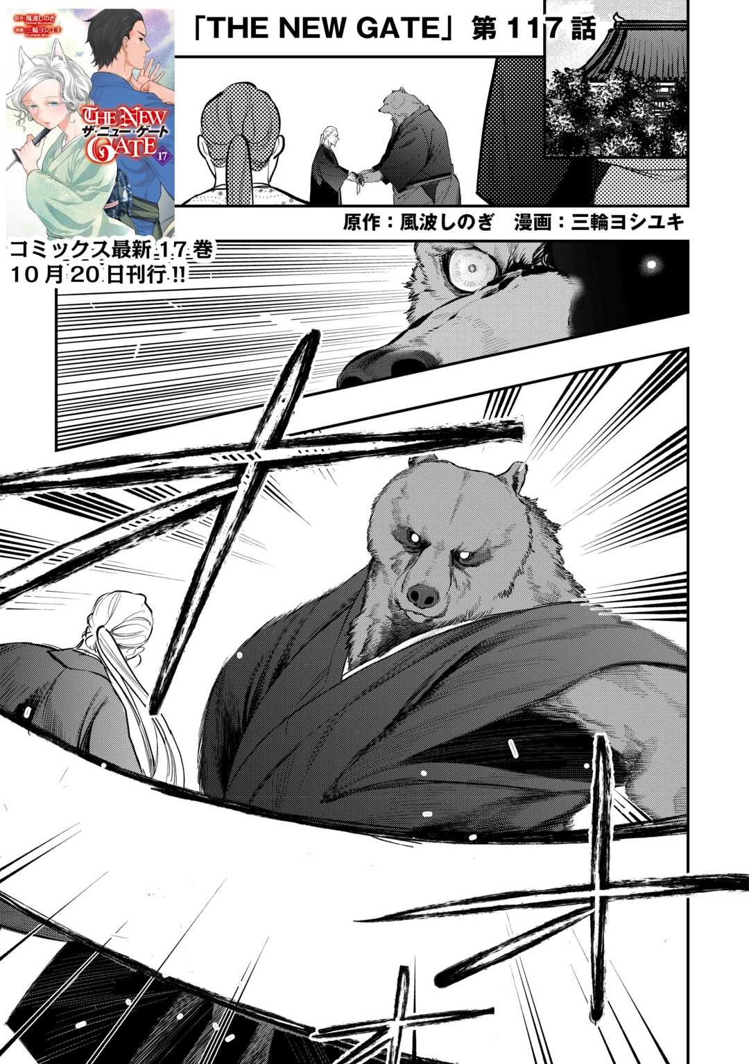 ザ・ニュー・ゲート 第117話 - 1